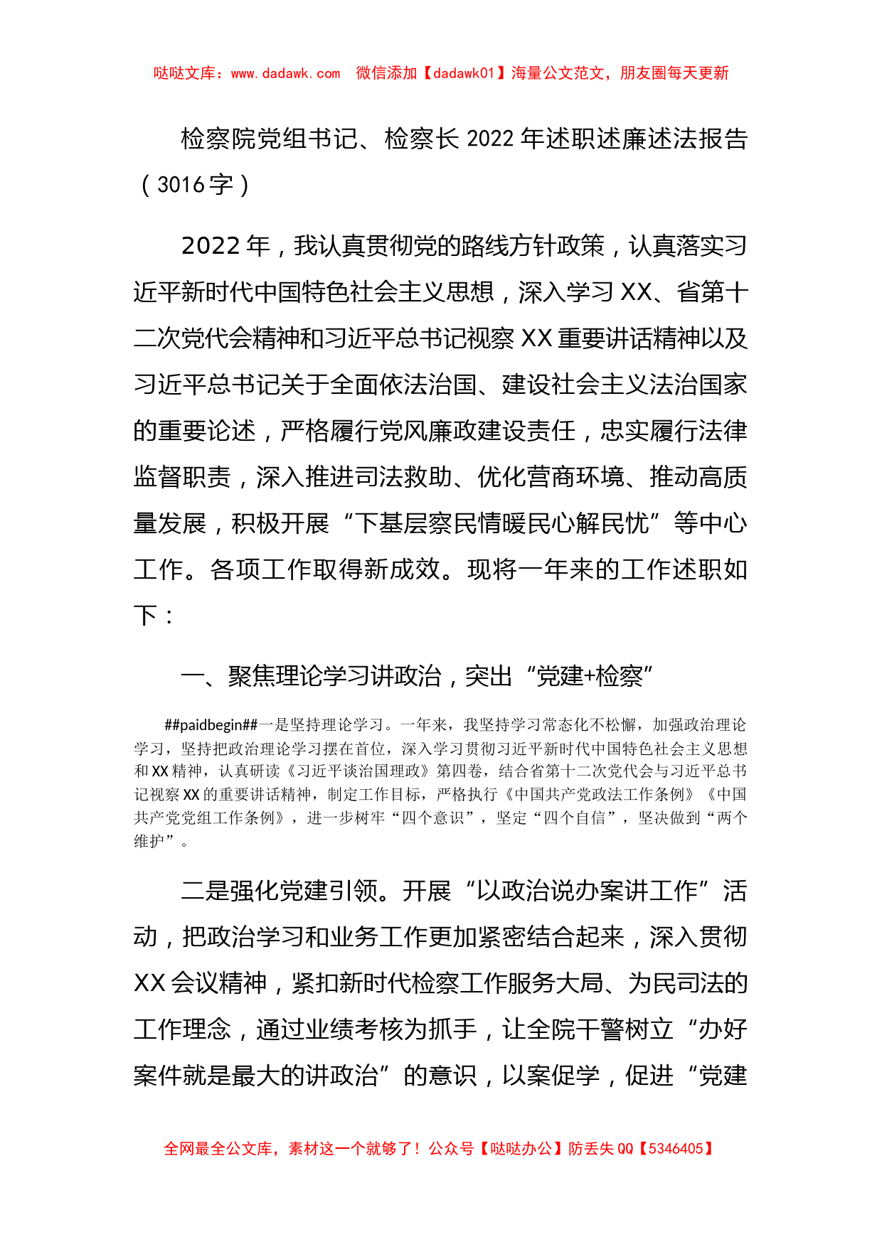 检察院党组书记、检察长2022年述职述廉述法报告_第1页