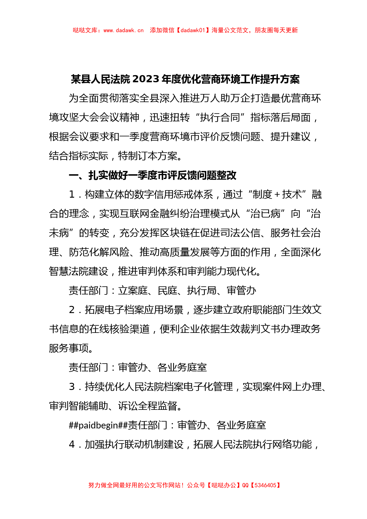 某县人民法院2023年度优化营商环境工作提升方案_第1页