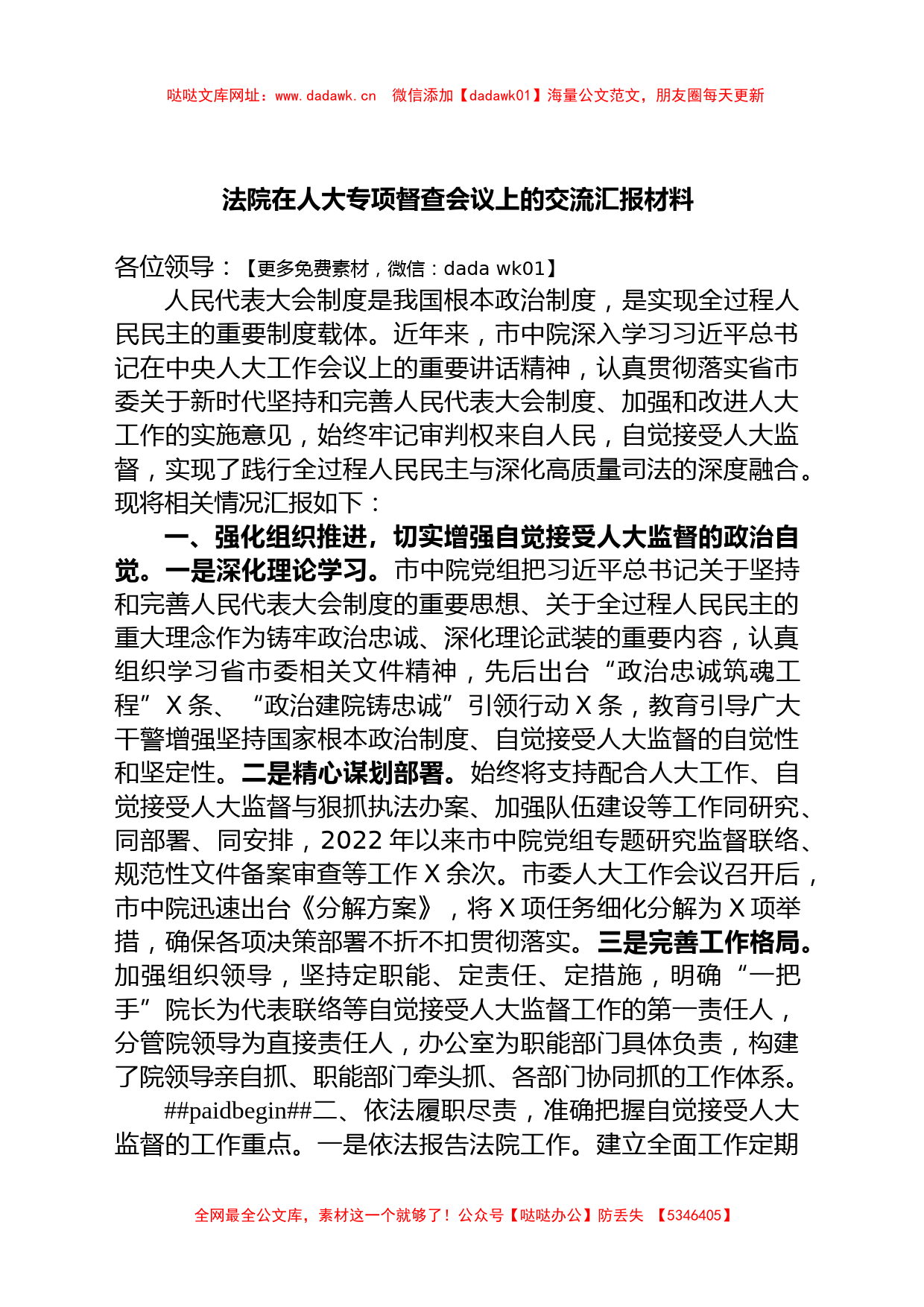 法院在人大专项督查会议上的交流汇报材料【哒哒】_第1页