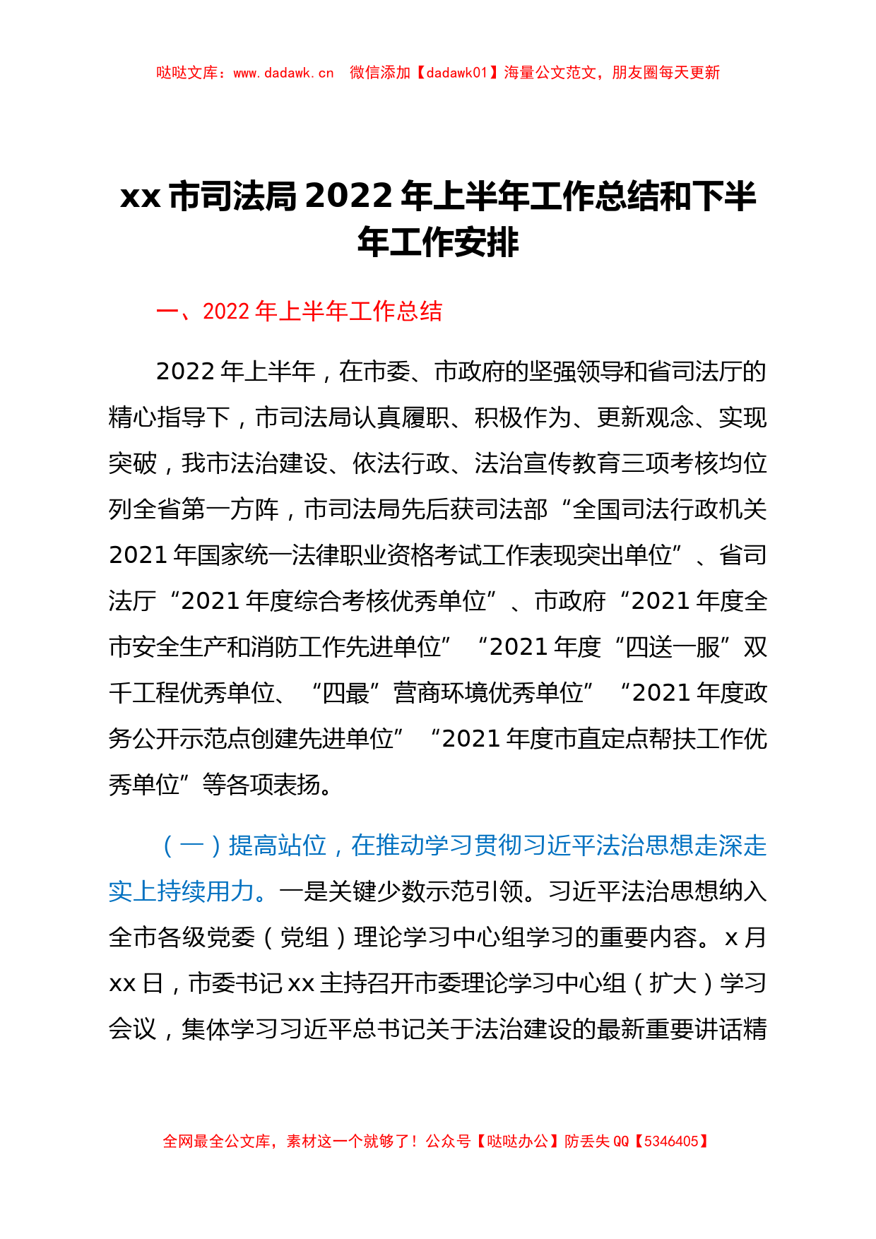 xx市司法局2022年上半年工作总结和下半年工作安排_第1页