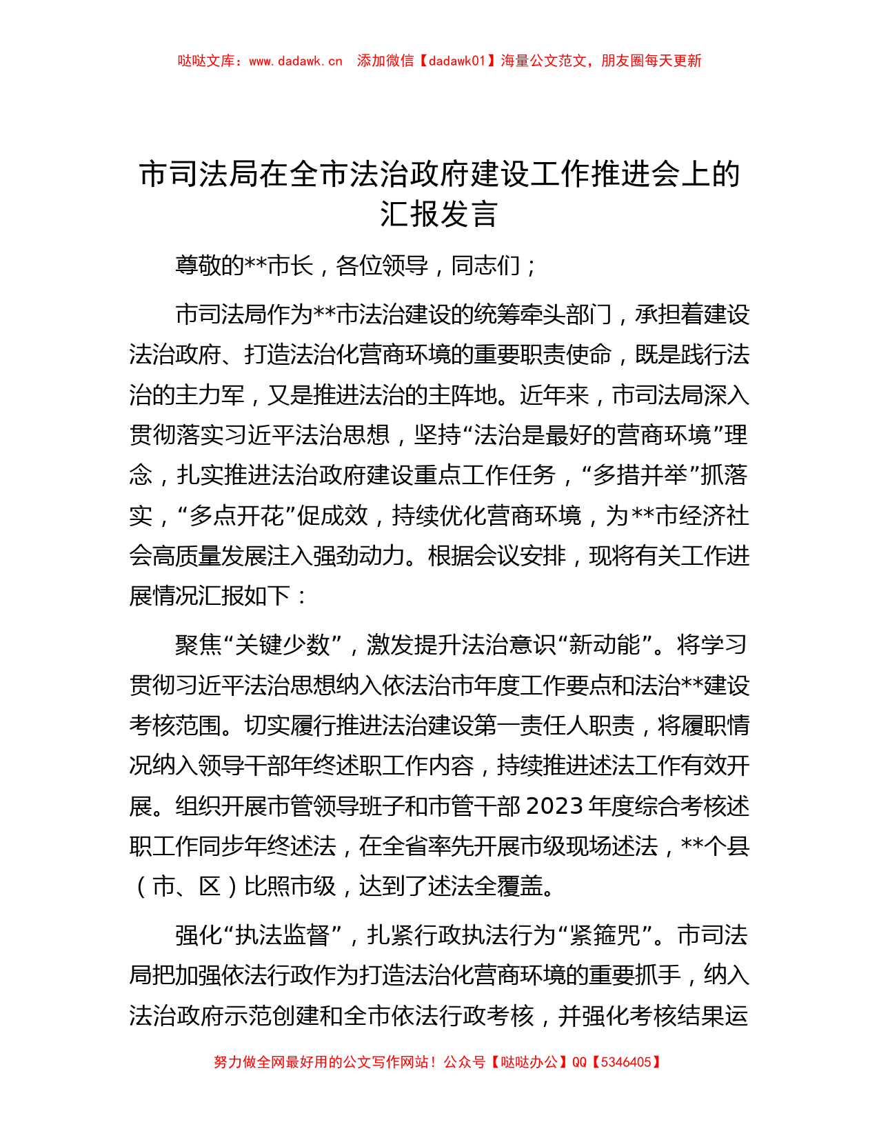 市司法局在全市法治政府建设工作推进会上的汇报发言_第1页