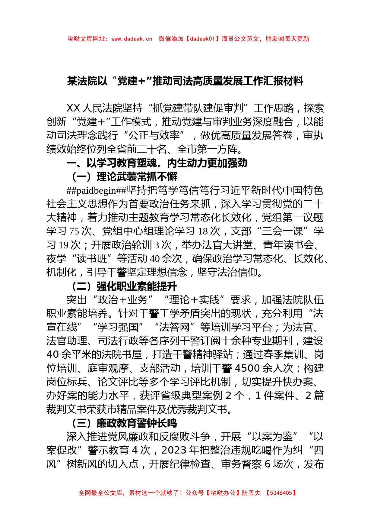 某法院以“党建 ”推动司法高质量发展工作汇报材料【哒哒】_第1页