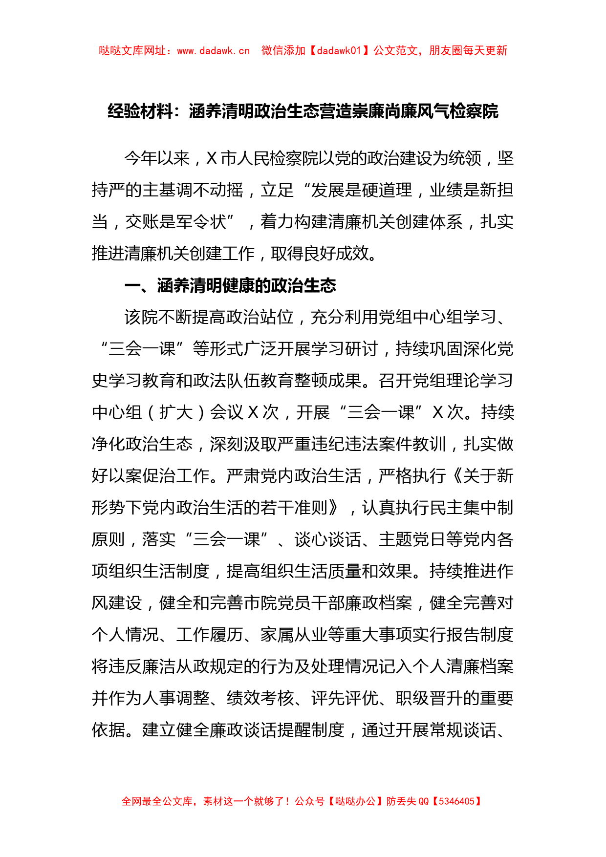 经验材料：涵养清明政治生态营造崇廉尚廉风气检察院【哒哒】_第1页