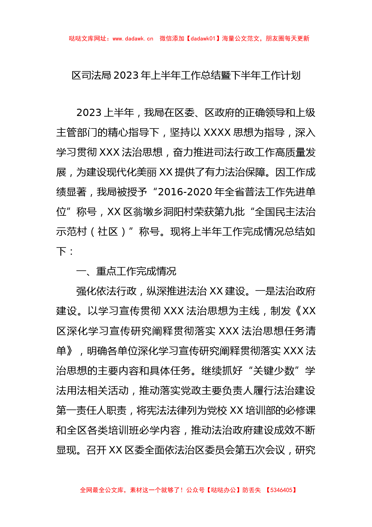 区司法局2023年上半年工作总结暨下半年工作计划【哒哒】_第1页