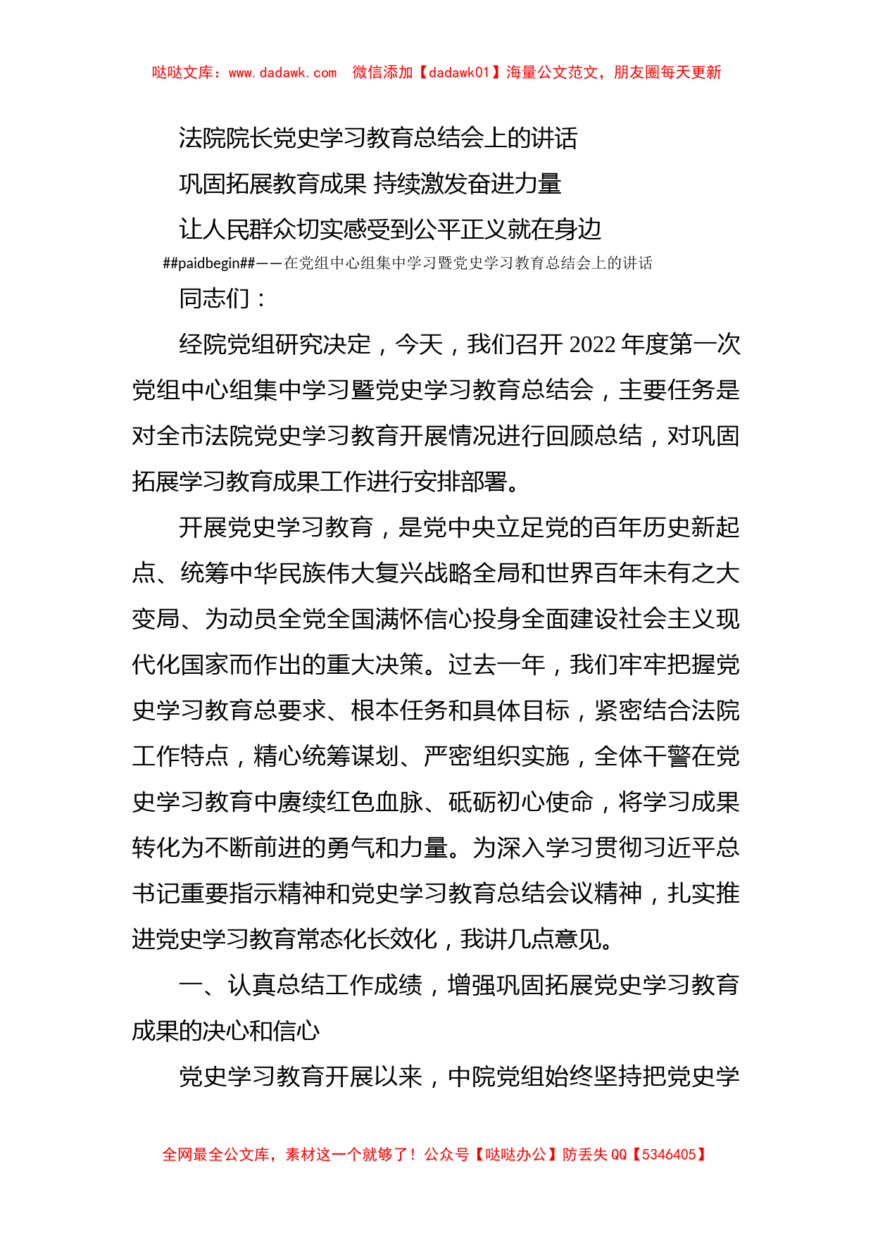 法院院长党史学习教育总结会上的讲话_第1页