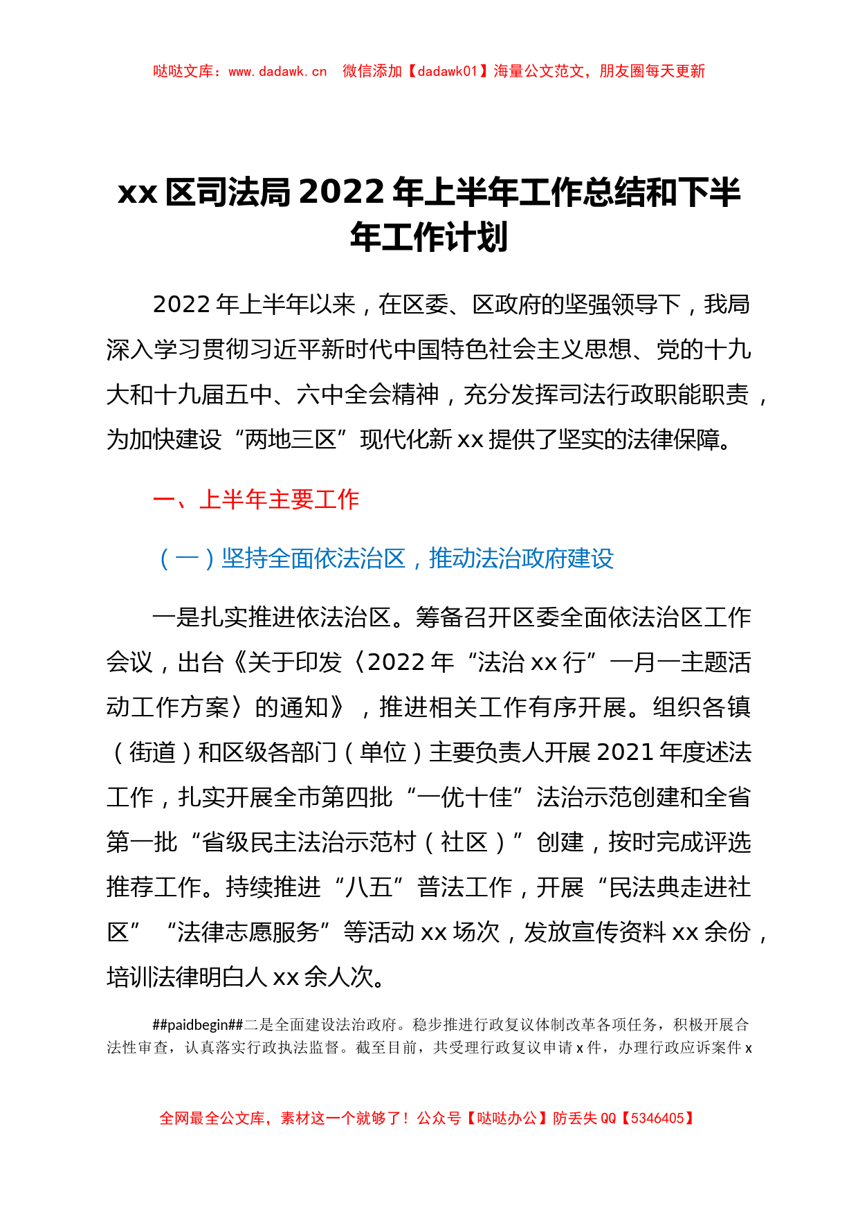 xx区司法局2022年上半年工作总结和下半年工作计划_第1页