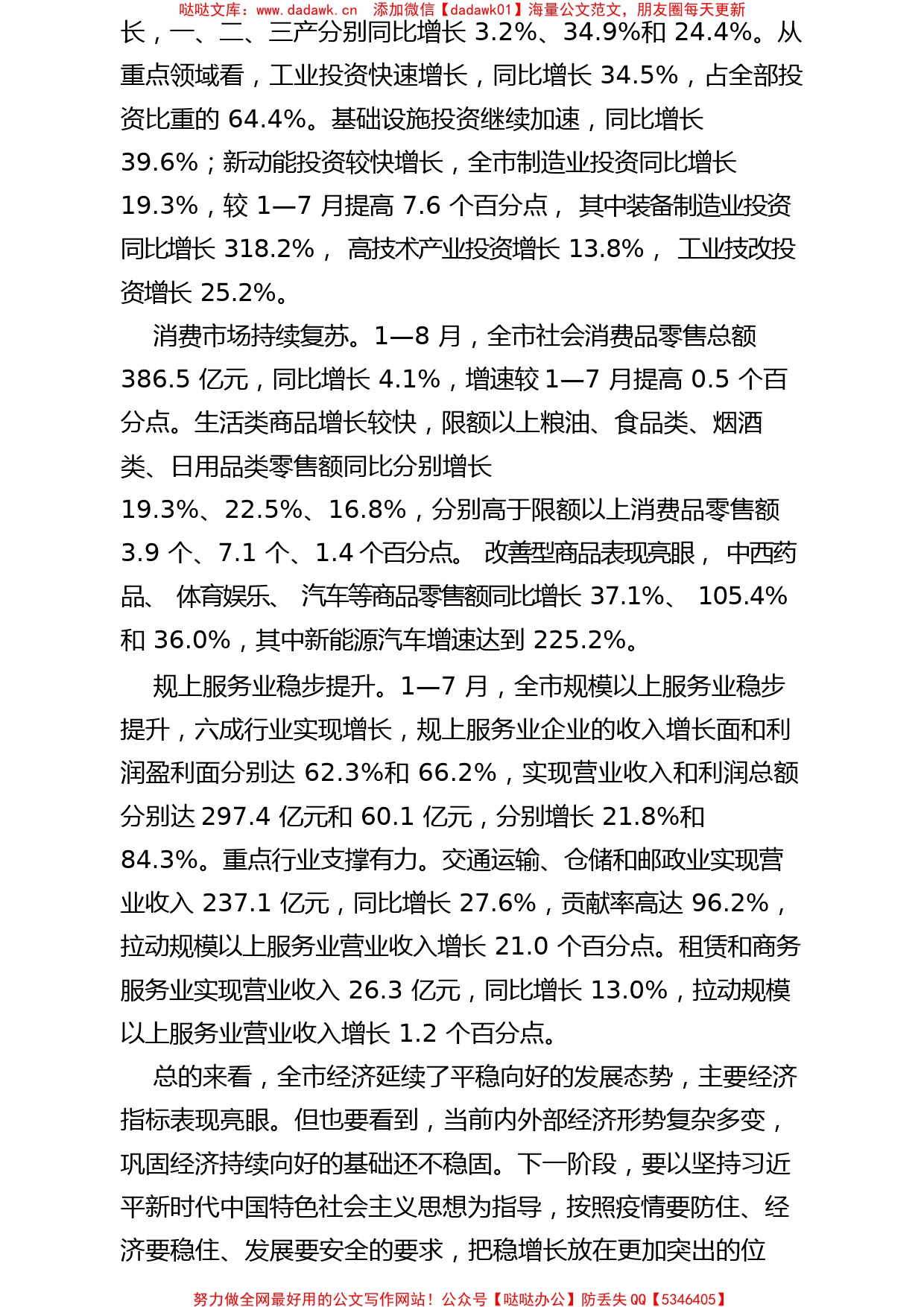 2022.10.04市统计局：1—8月全市经济延续平稳向好态势_第2页