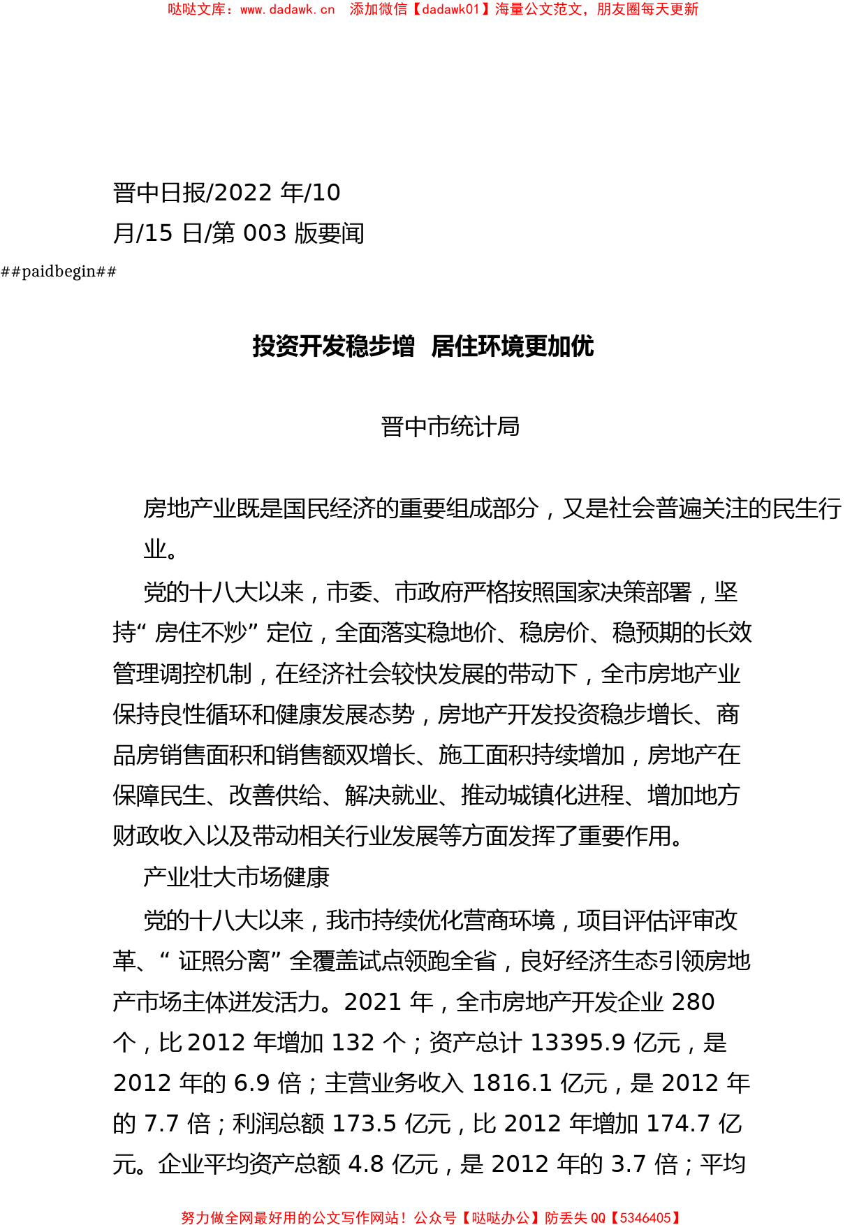 2022.10.15晋中市统计局：投资开发稳步增居住环境更加优_第1页