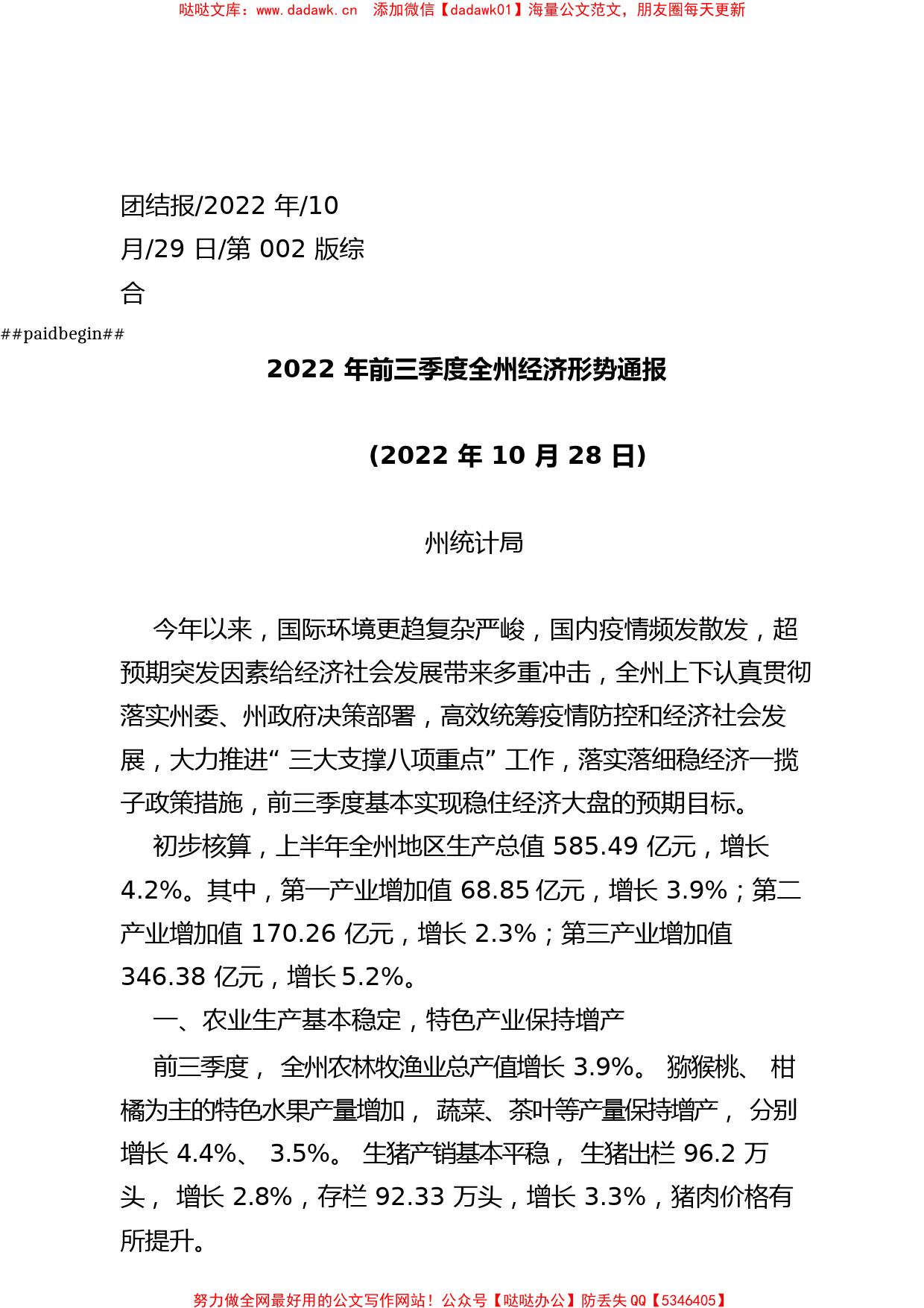 2022.10.29州统计局：2022年前三季度全州经济形势通报_第1页