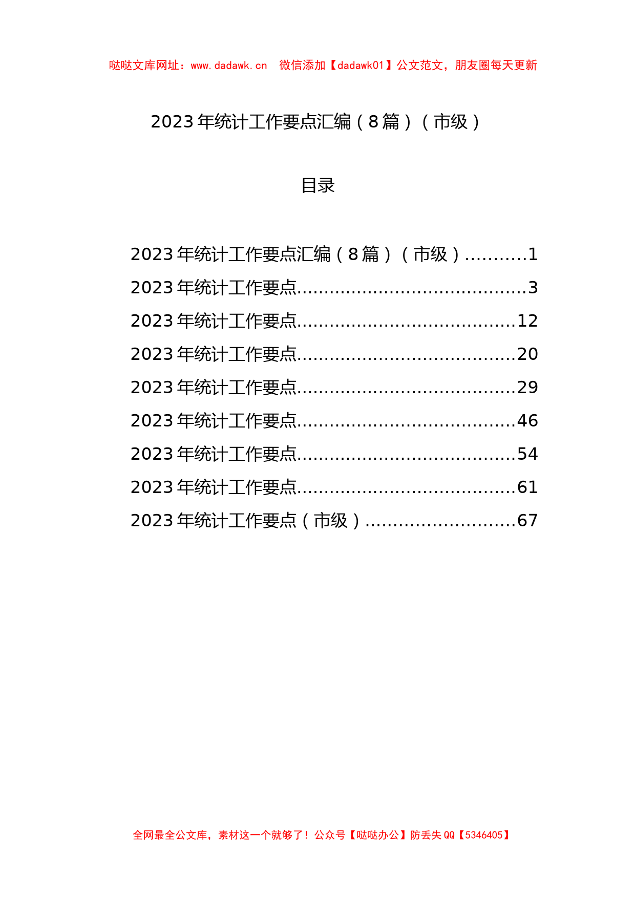 2023年统计工作要点汇编（8篇）【哒哒】_第1页