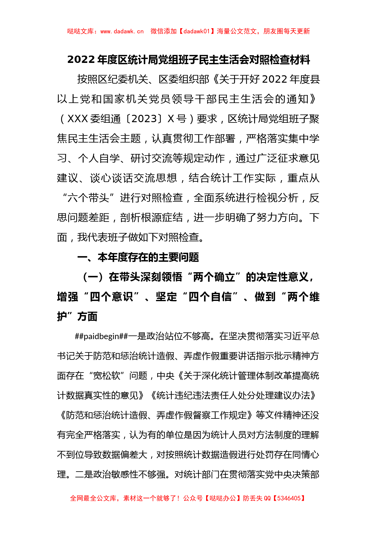 2022年度区统计局党组班子民主生活会对照检查材料_第1页