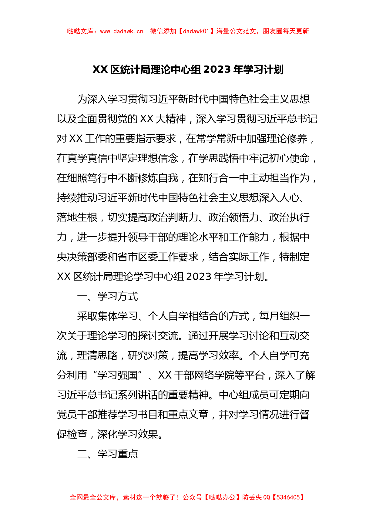 XX区统计局理论中心组2023年学习计划_第1页