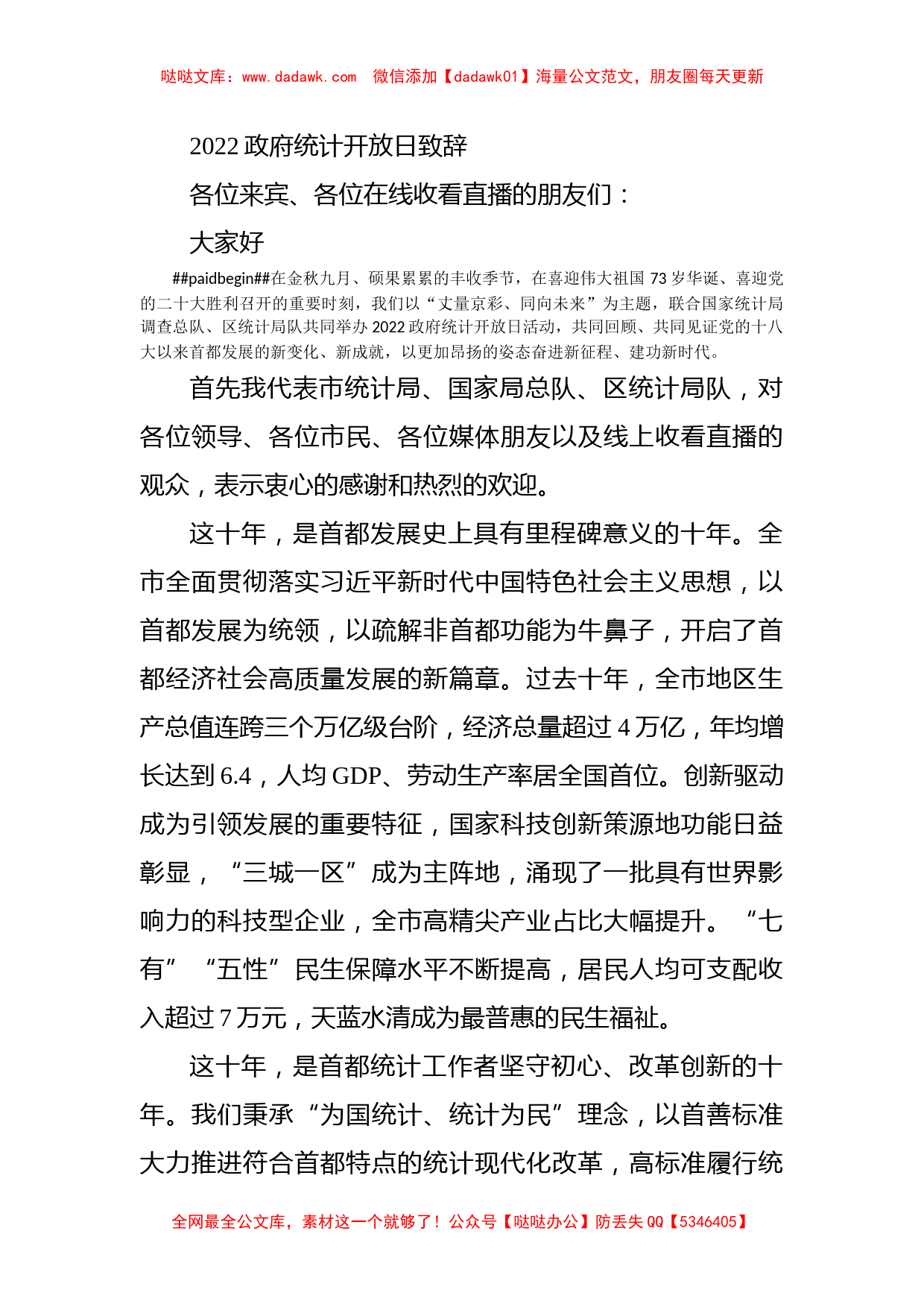 2022政府统计开放日致辞_第1页