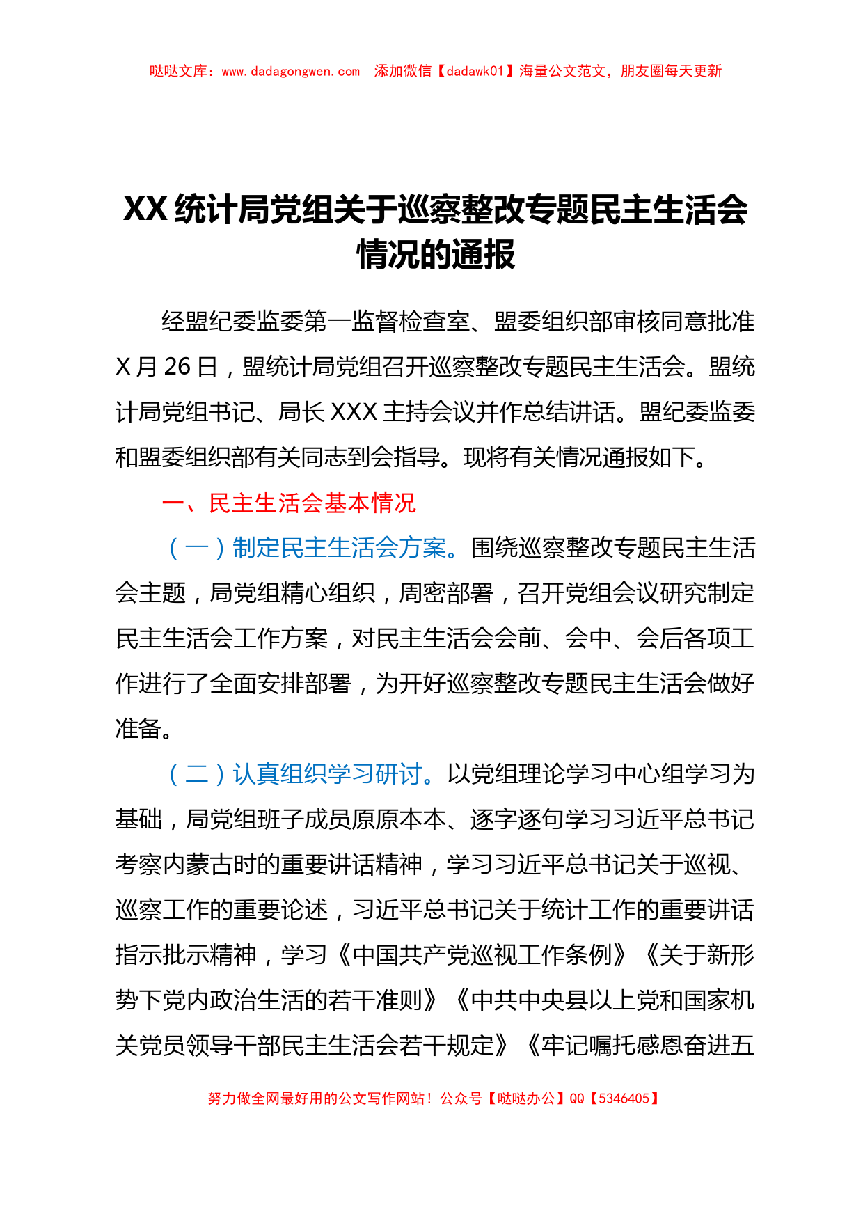 XX统计局党组关于巡察整改专题民主生活会情况的通报_第1页