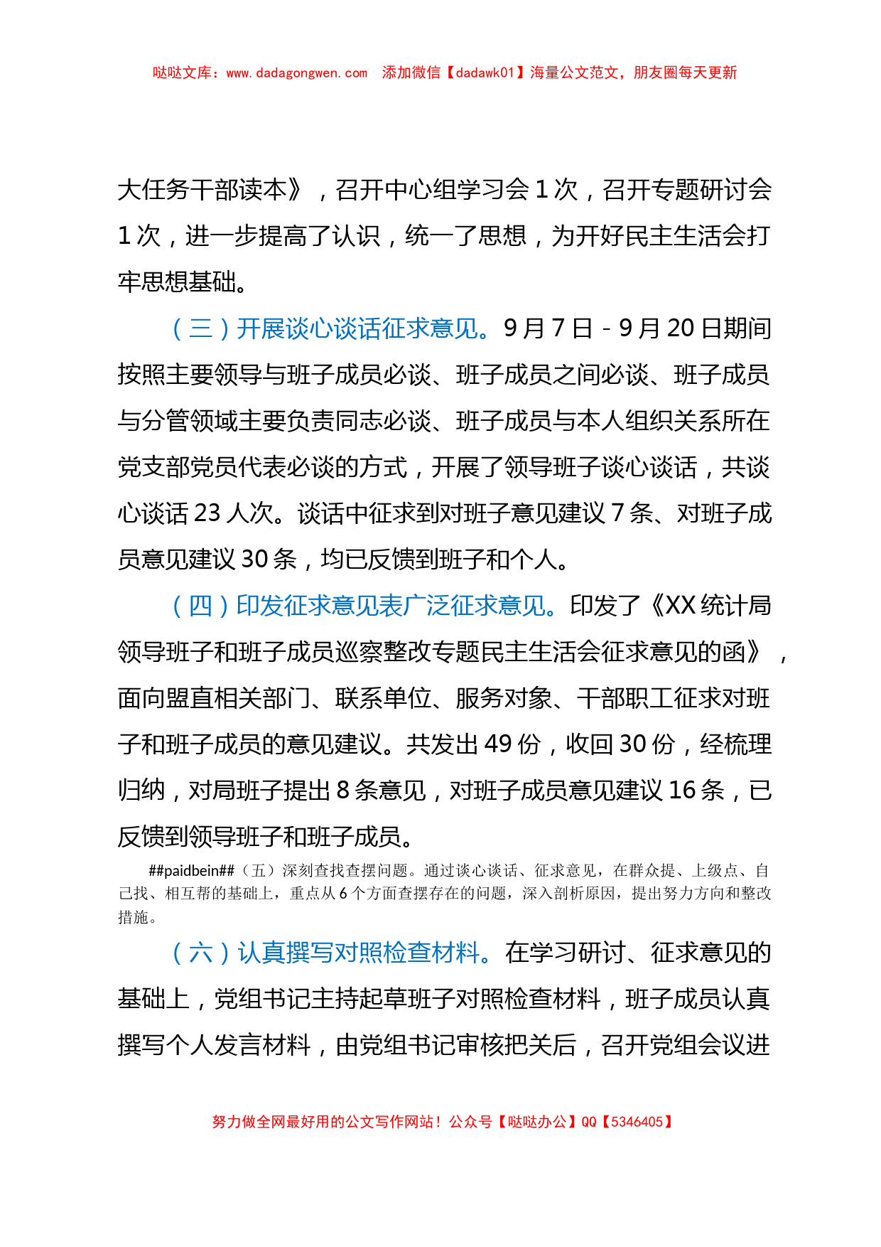 XX统计局党组关于巡察整改专题民主生活会情况的通报_第2页