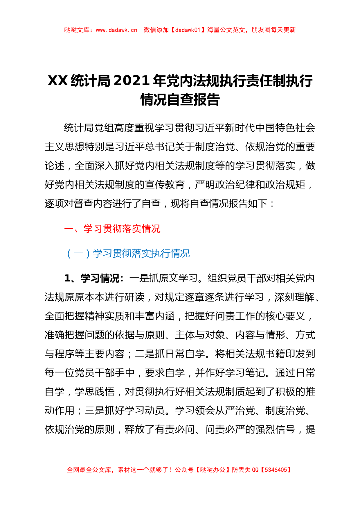 xx统计局2021年党内法规执行责任制执行情况自查报告_第1页