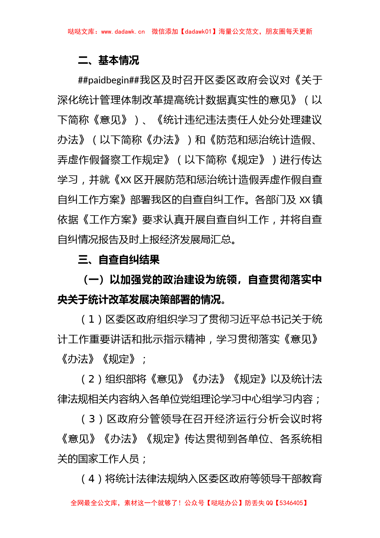 关于开展防范和惩治统计造假弄虚作假自查自纠工作调研成果报告_第2页