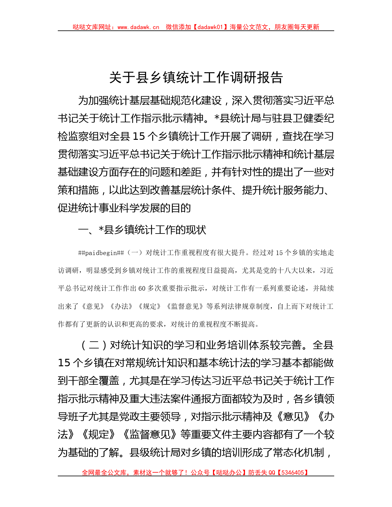 关于县乡镇统计工作调研报告哒哒_第1页