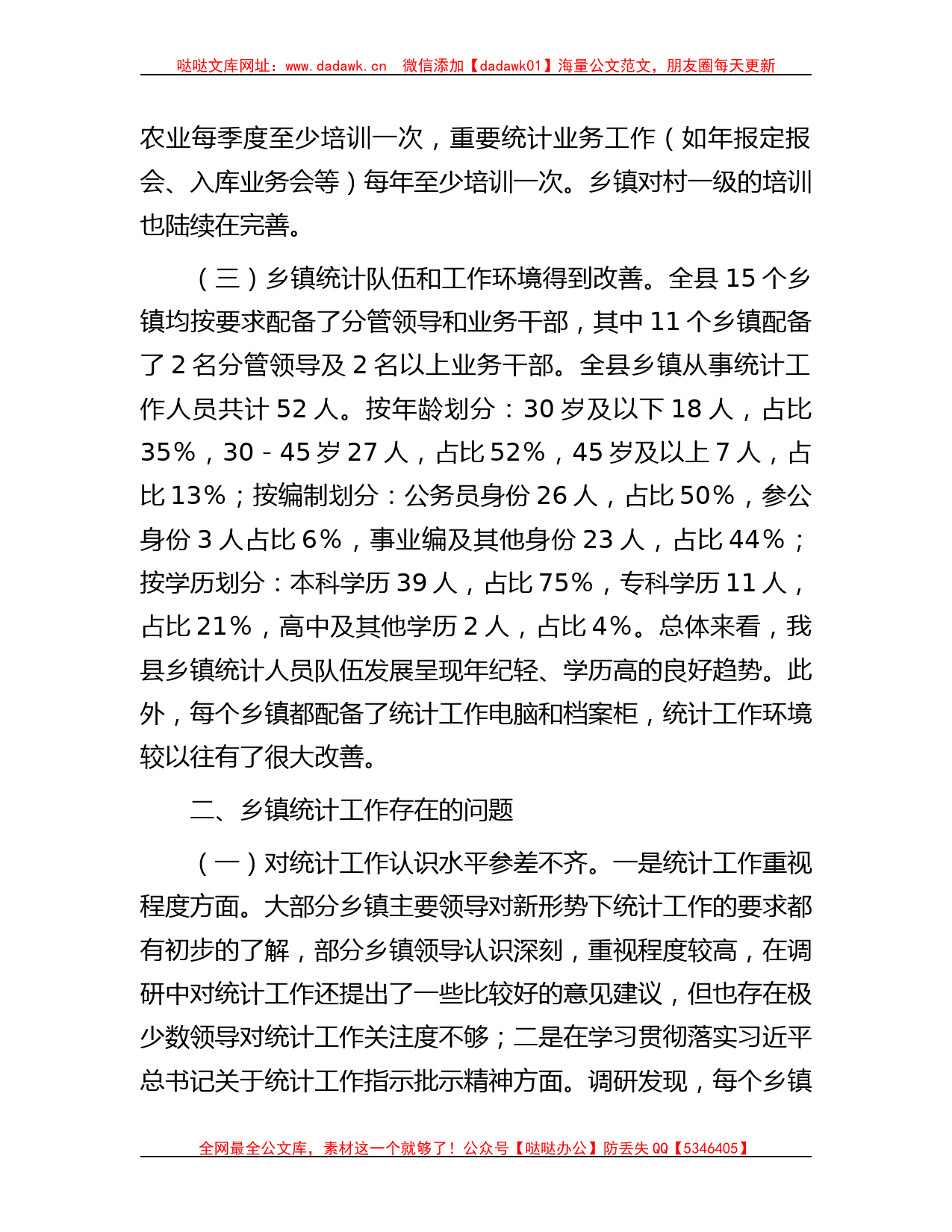 关于县乡镇统计工作调研报告哒哒_第2页