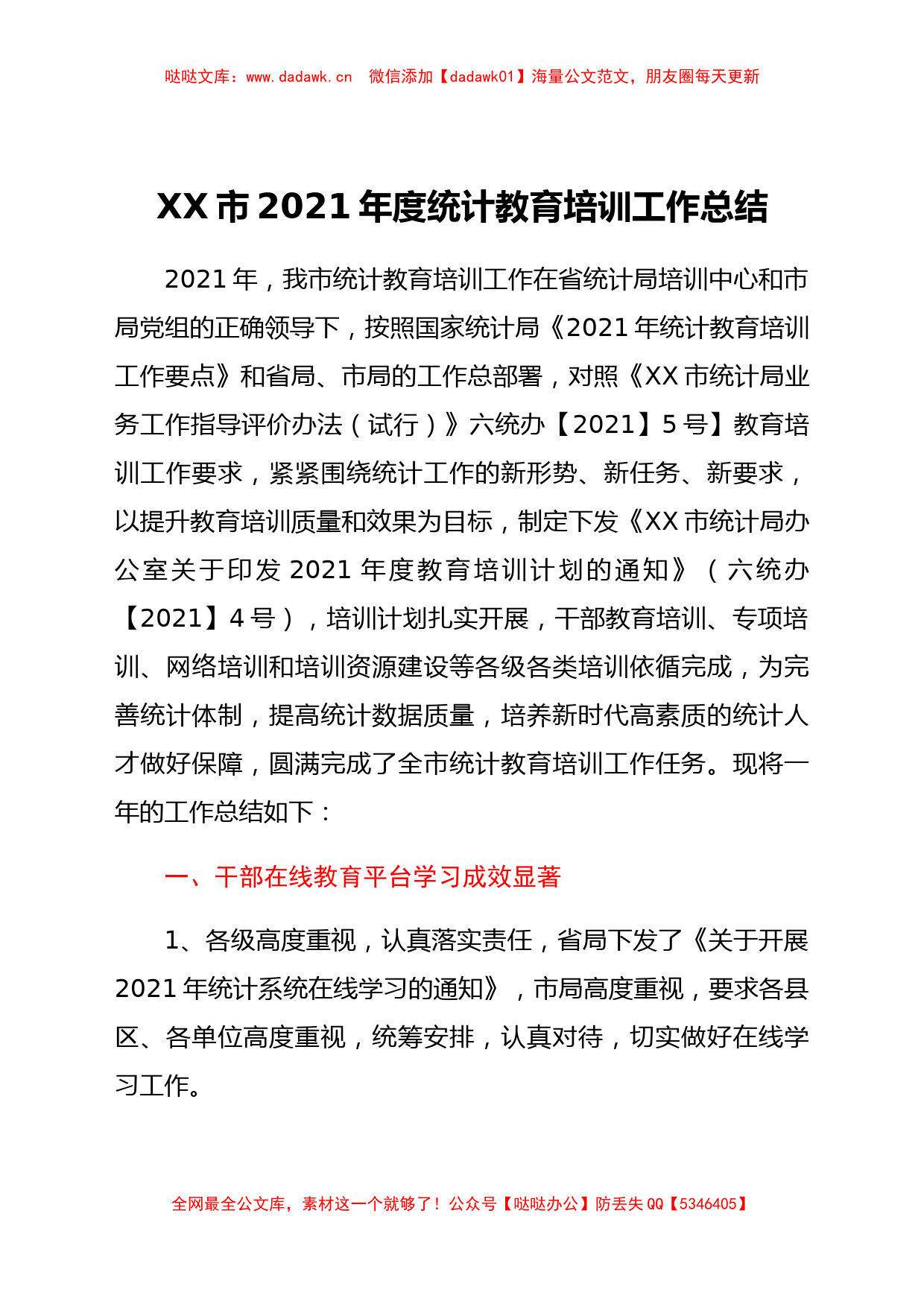 XX市2021年度统计教育培训工作总结_第1页