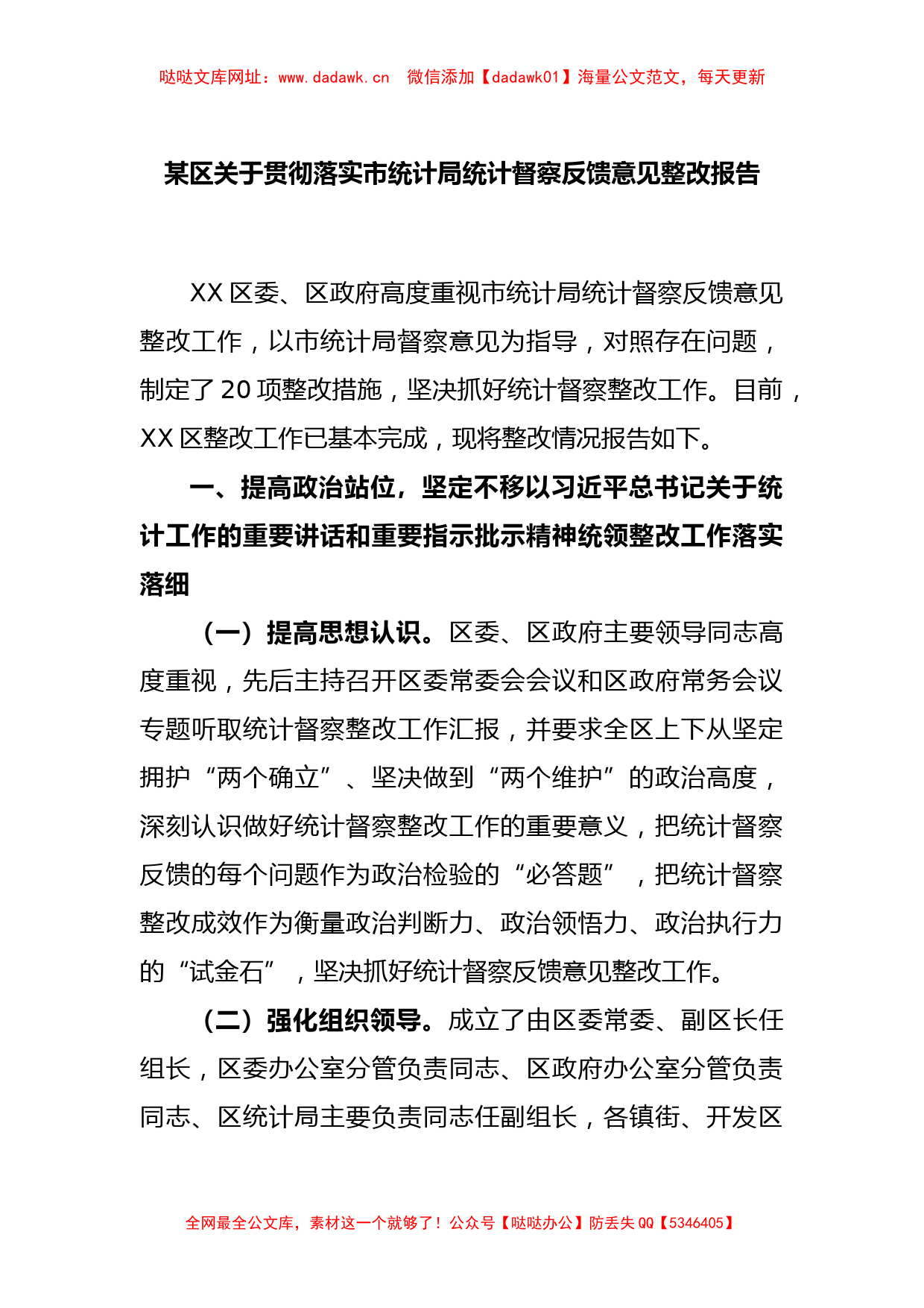 某区关于贯彻落实市统计局统计督察反馈意见整改报告【哒哒】_第1页