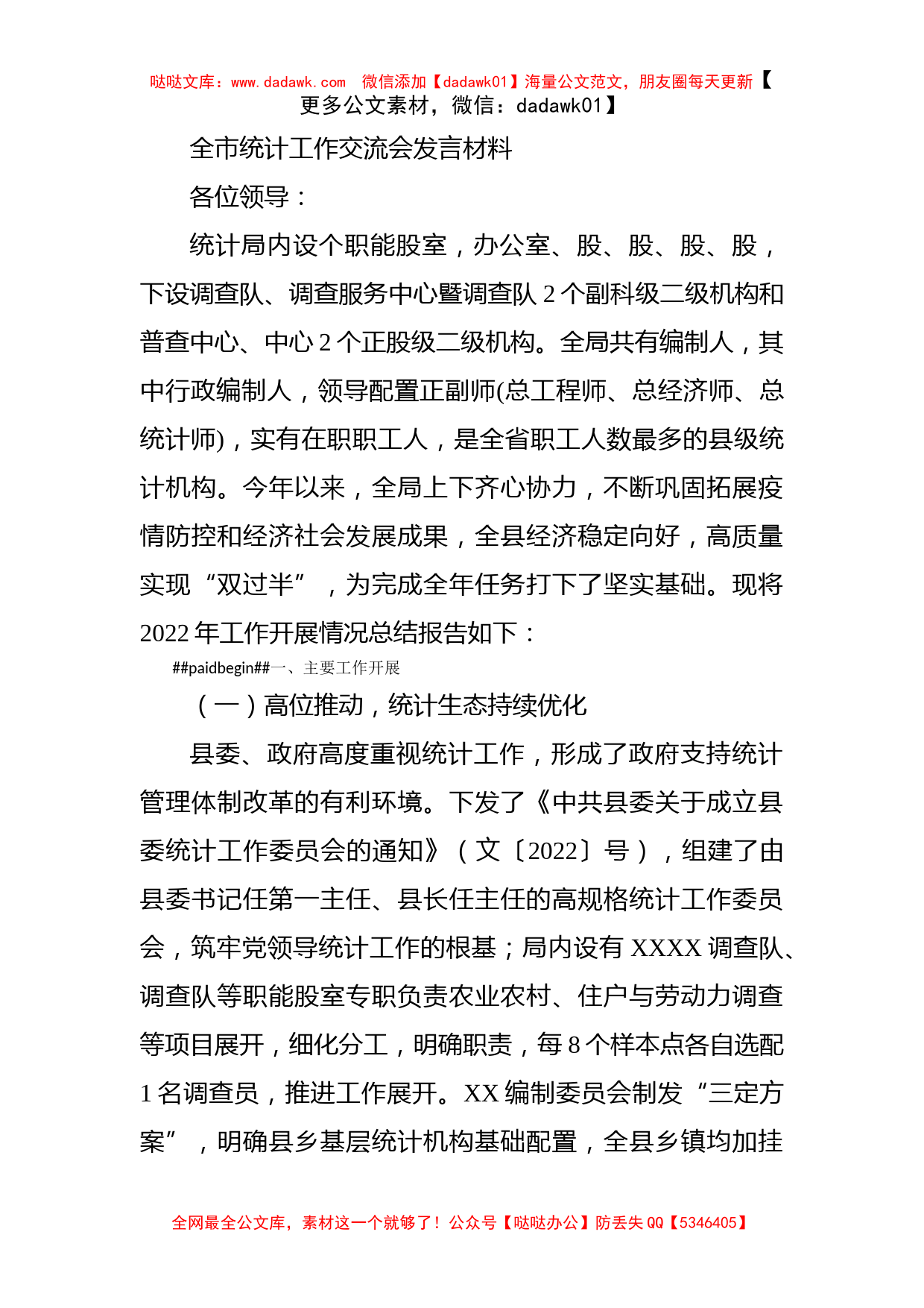 全市统计工作交流会发言材料_第1页