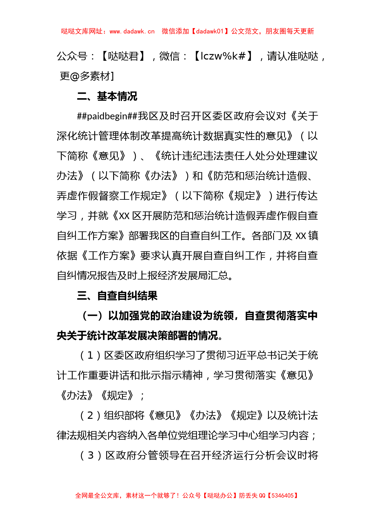 开展防范和惩治统计造假弄虚作假自查自纠工作调研成果报告【哒哒】_第2页