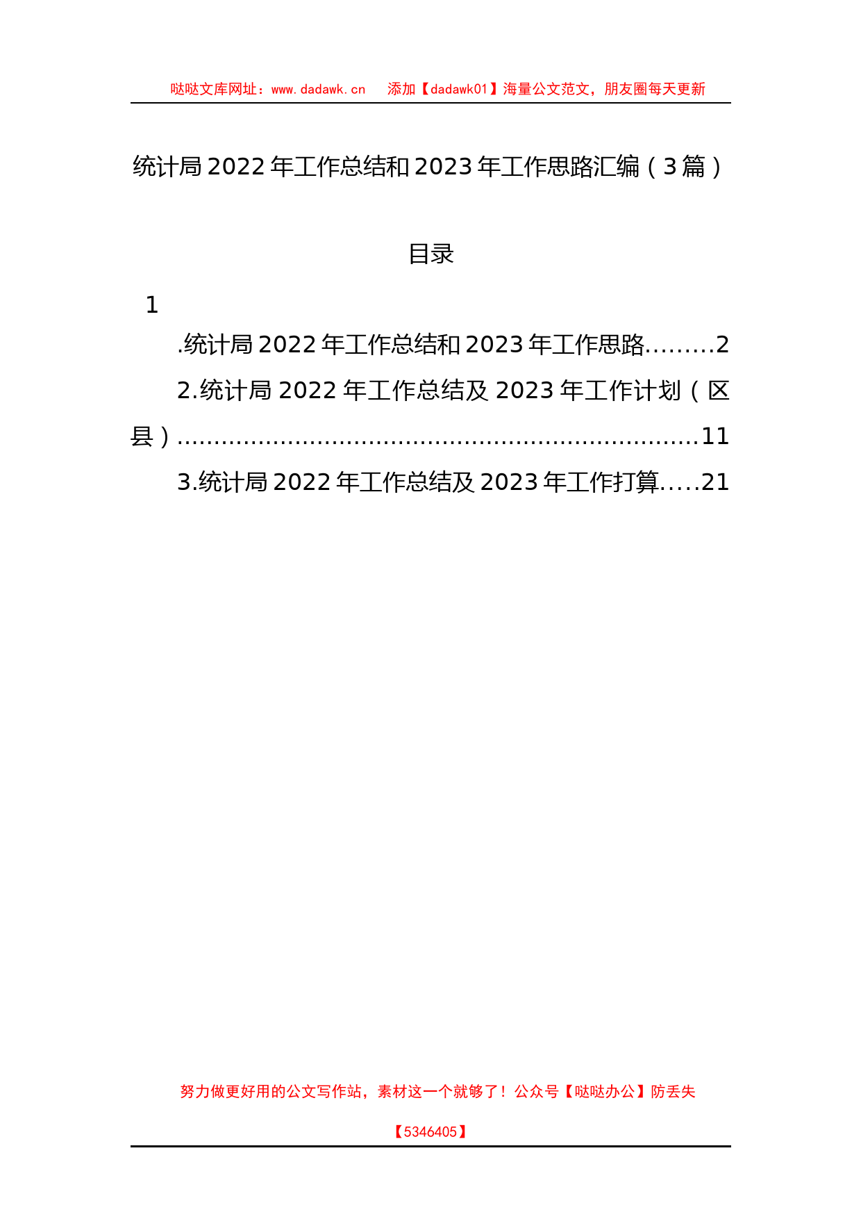 统计局2022年工作总结和2023年工作思路汇编（3篇）_第1页