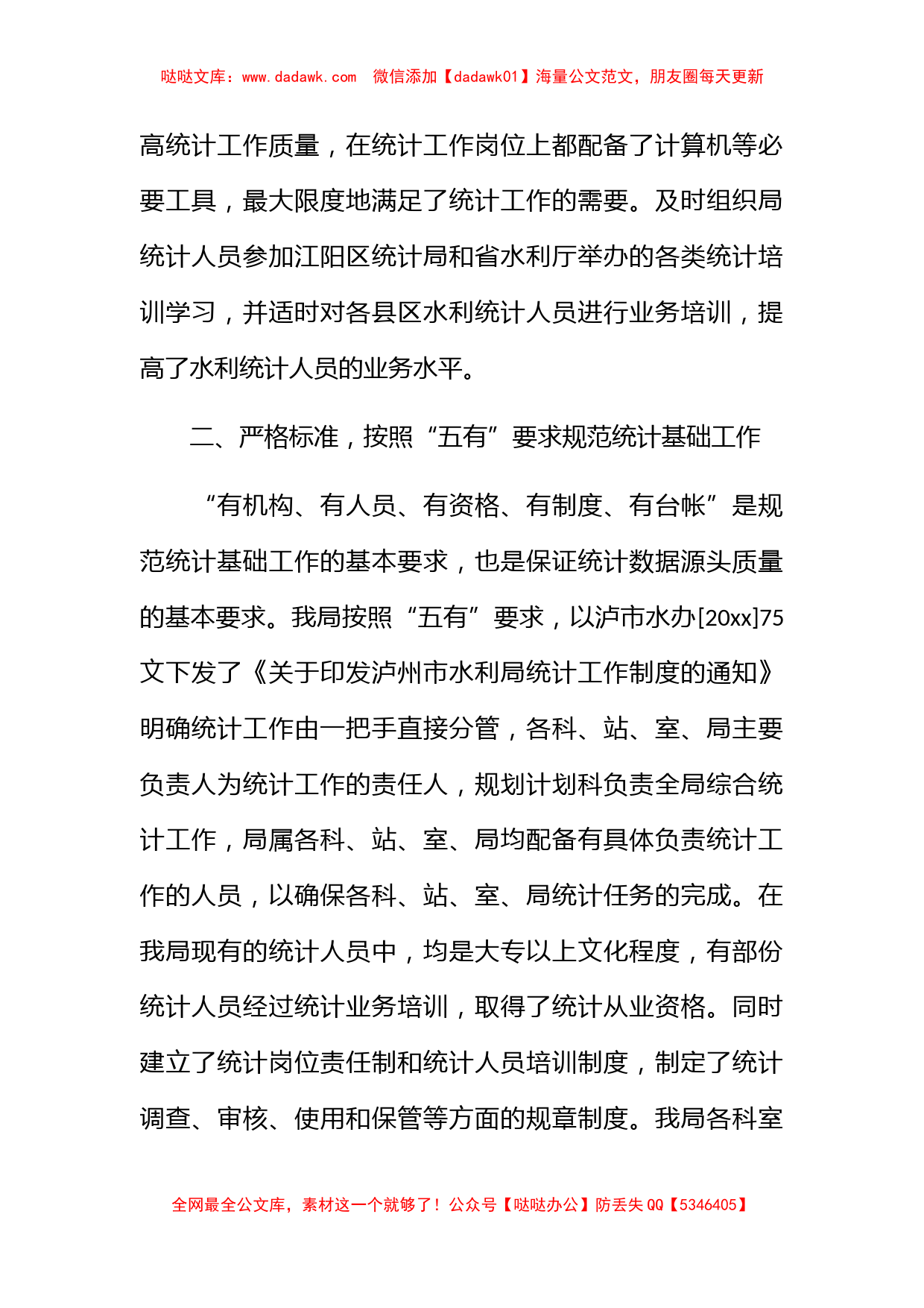 水利局2022年度统计工作总结_第2页