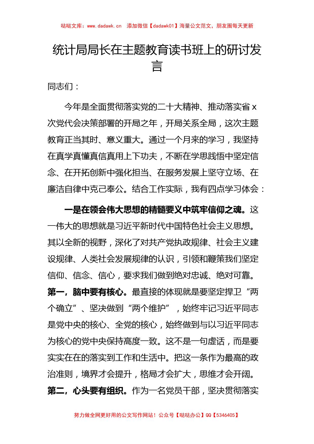 统计局局长在主题教育读书班上的研讨发言（特色社会主义思想）_第1页