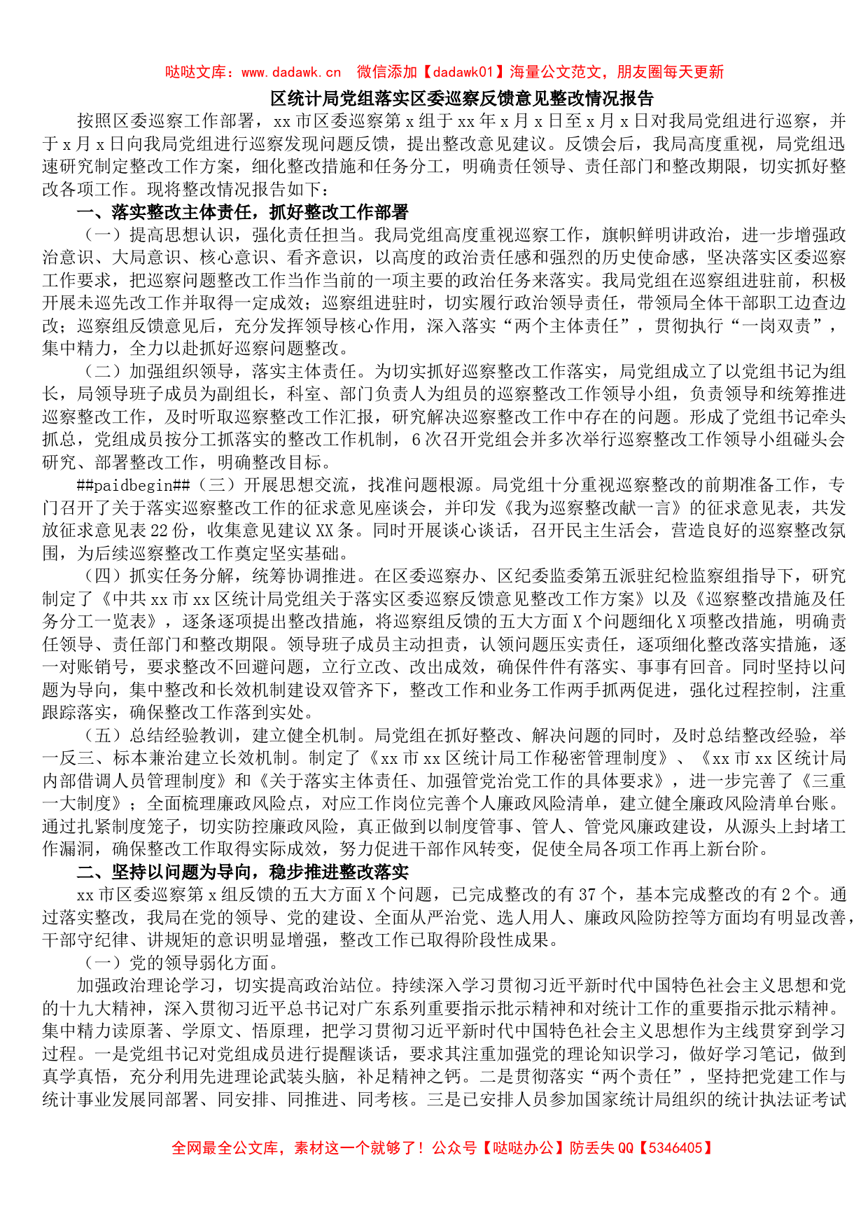 区统计局党组落实区委巡察反馈意见整改情况报告_第1页