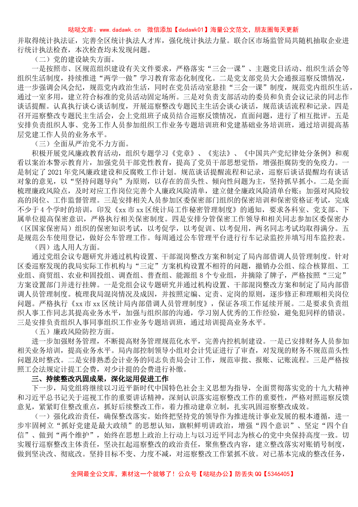 区统计局党组落实区委巡察反馈意见整改情况报告_第2页