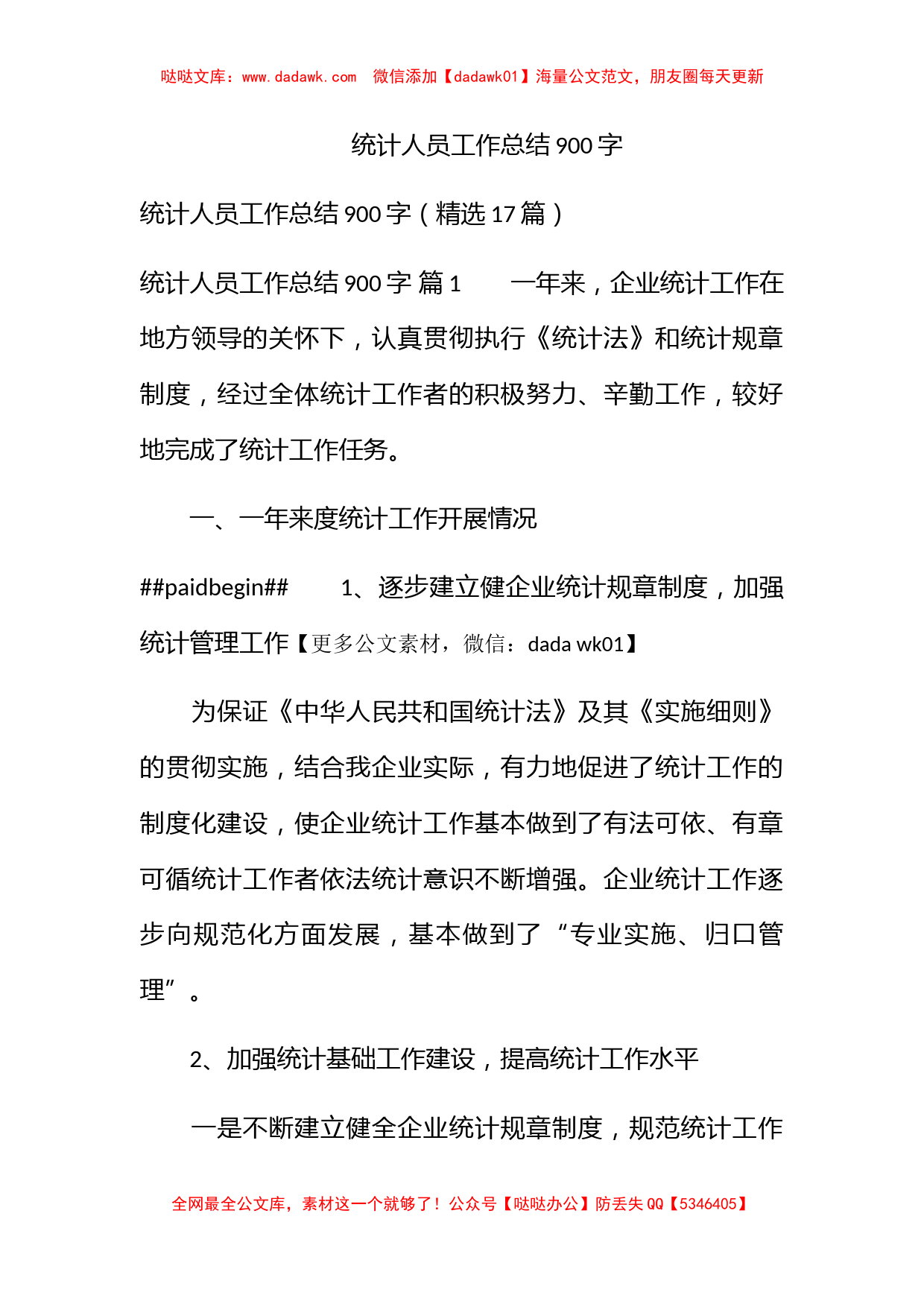 统计人员工作总结900字_第1页