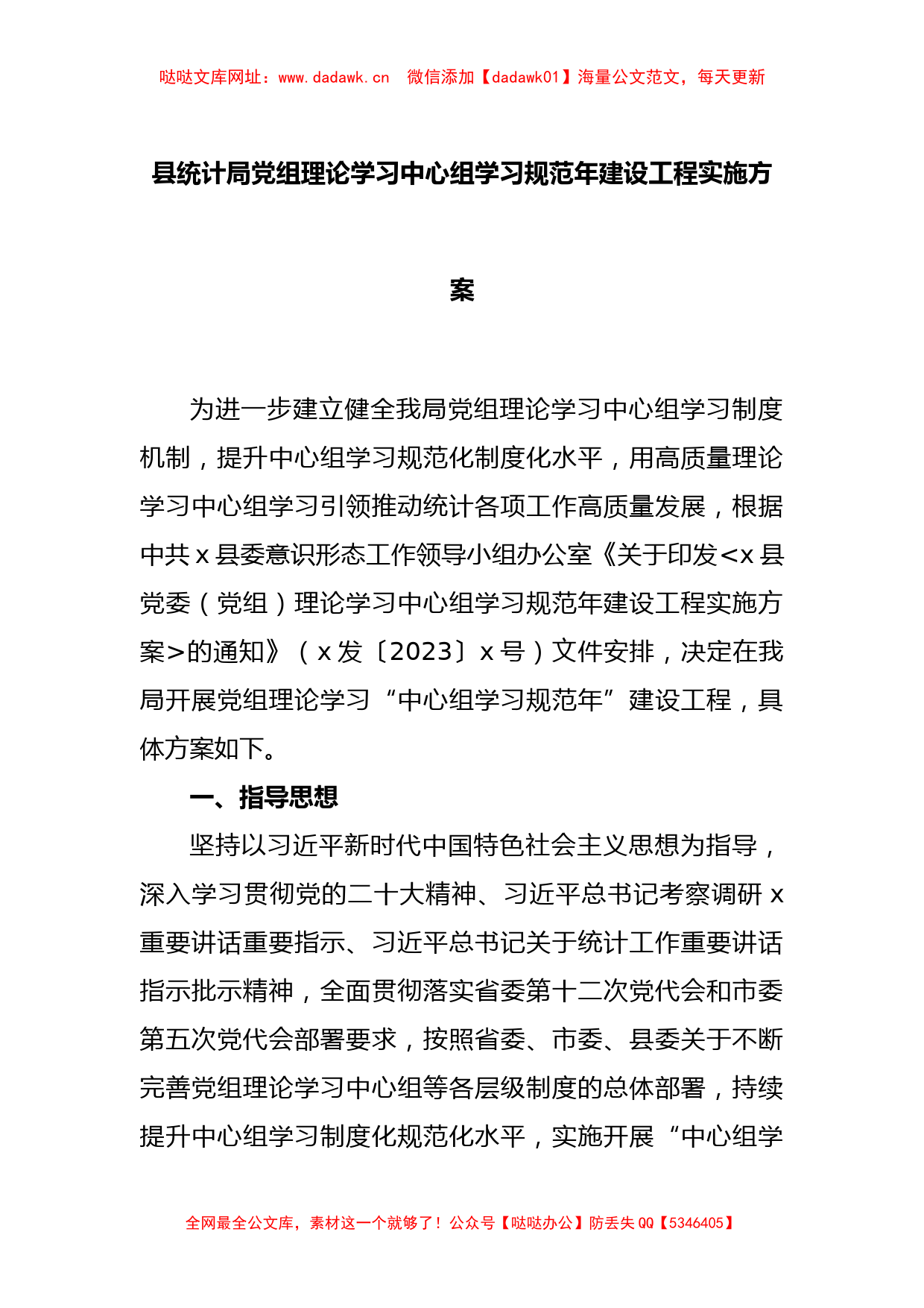 县统计局党组理论学习中心组学习规范年建设工程实施方案【哒哒】_第1页