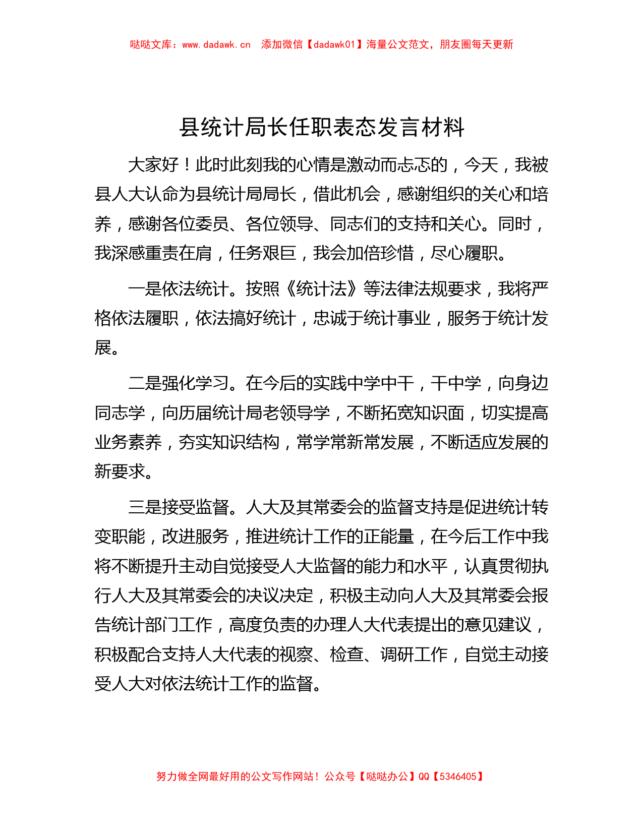 县统计局长任职表态发言材料_第1页