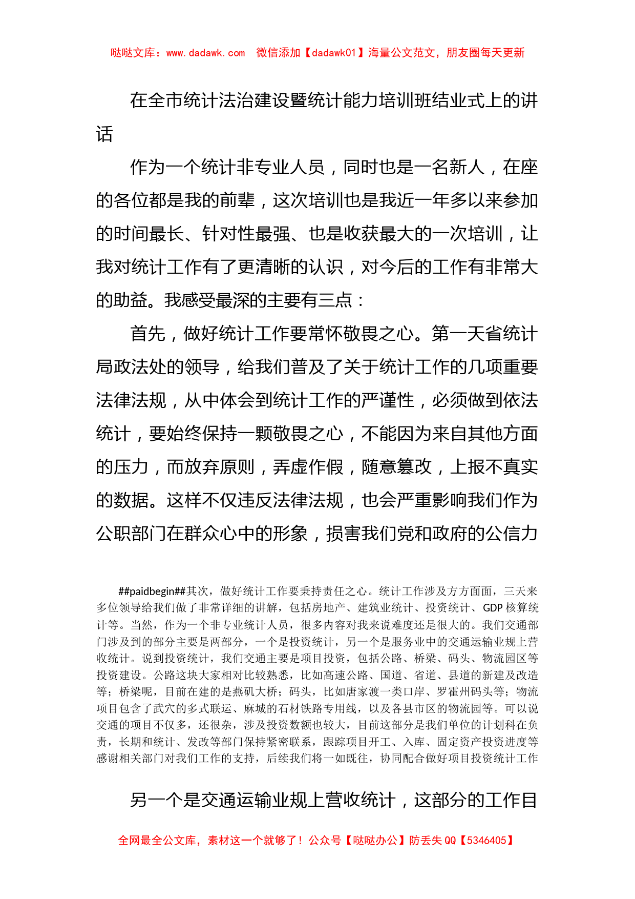 在全市统计法治建设暨统计能力培训班结业式上的讲话_第1页