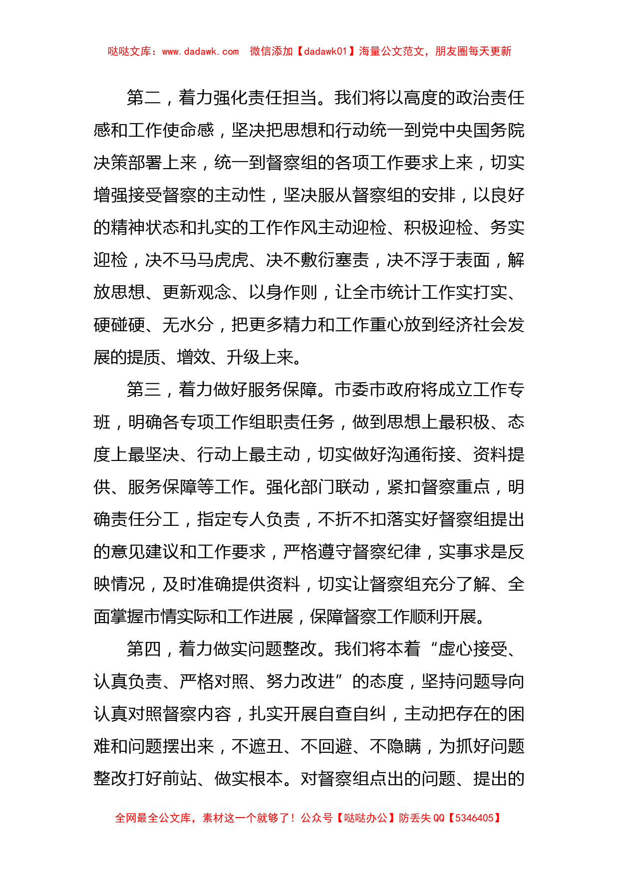 在国家统计督察组进驻督察时的表态发言_第2页