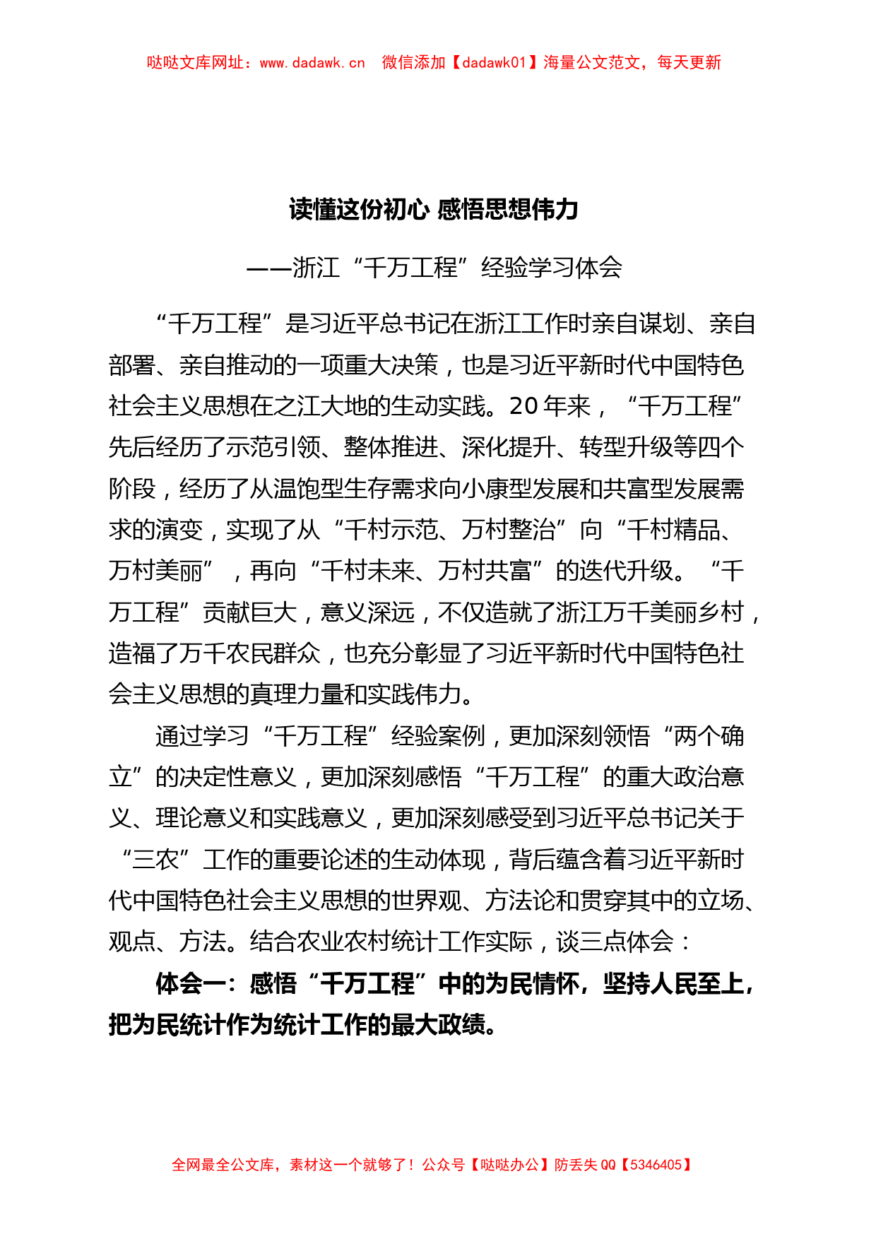 浙江千万工程经验研讨发言材料统计局学习心得体会【哒哒】_第1页