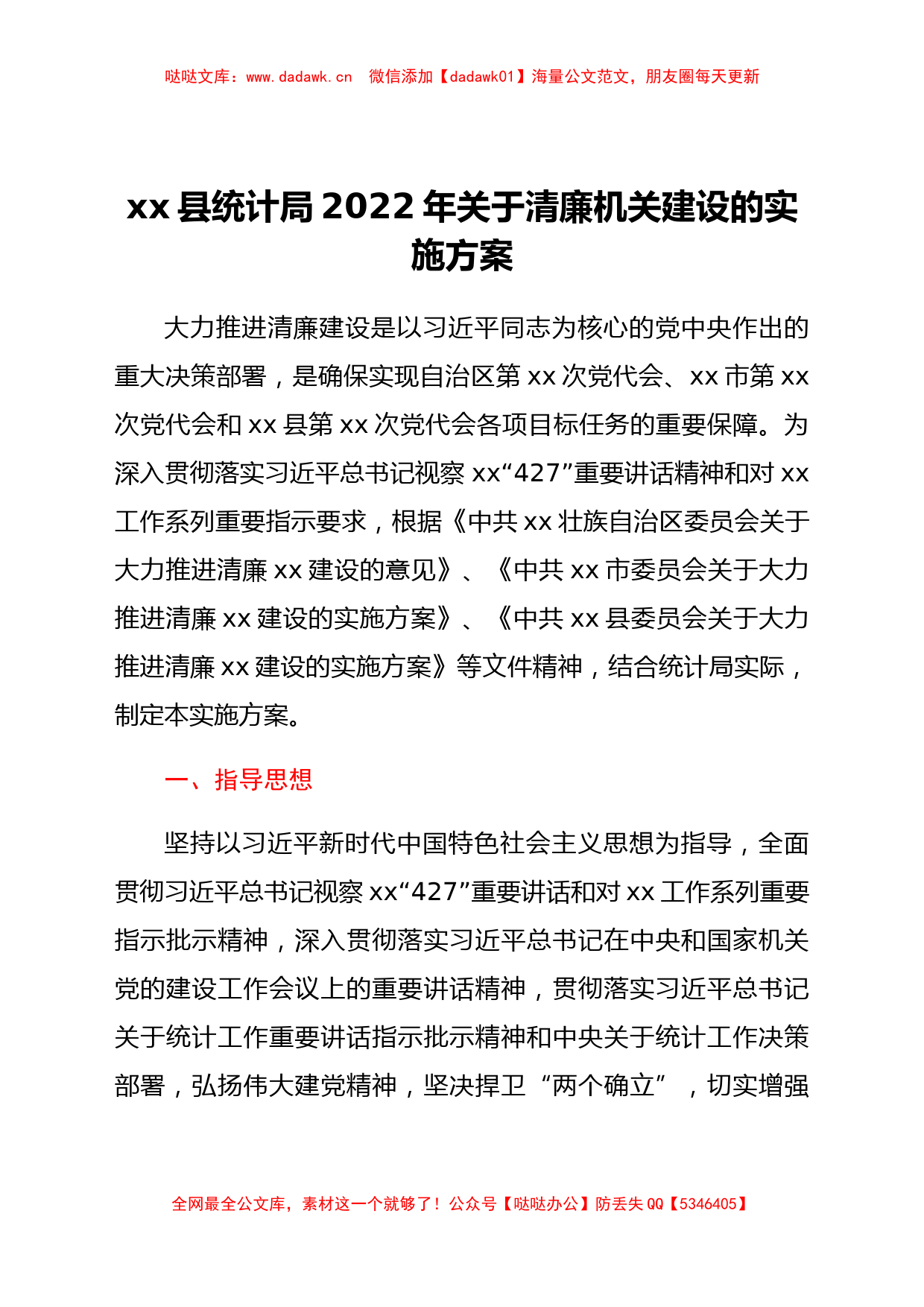 xx县统计局2022年关于清廉机关建设的实施方案_第1页