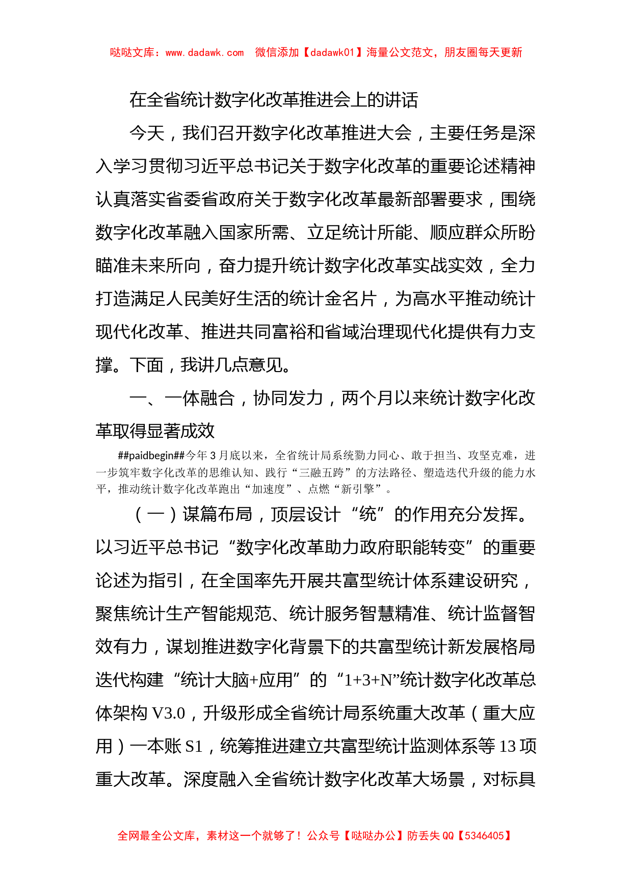 在全省统计数字化改革推进会上的讲话_第1页