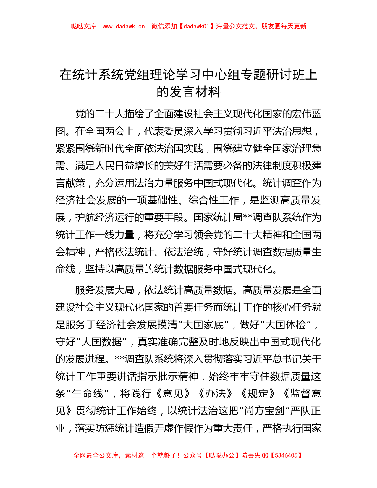 在统计系统党组理论学习中心组专题研讨班上的发言材料_第1页