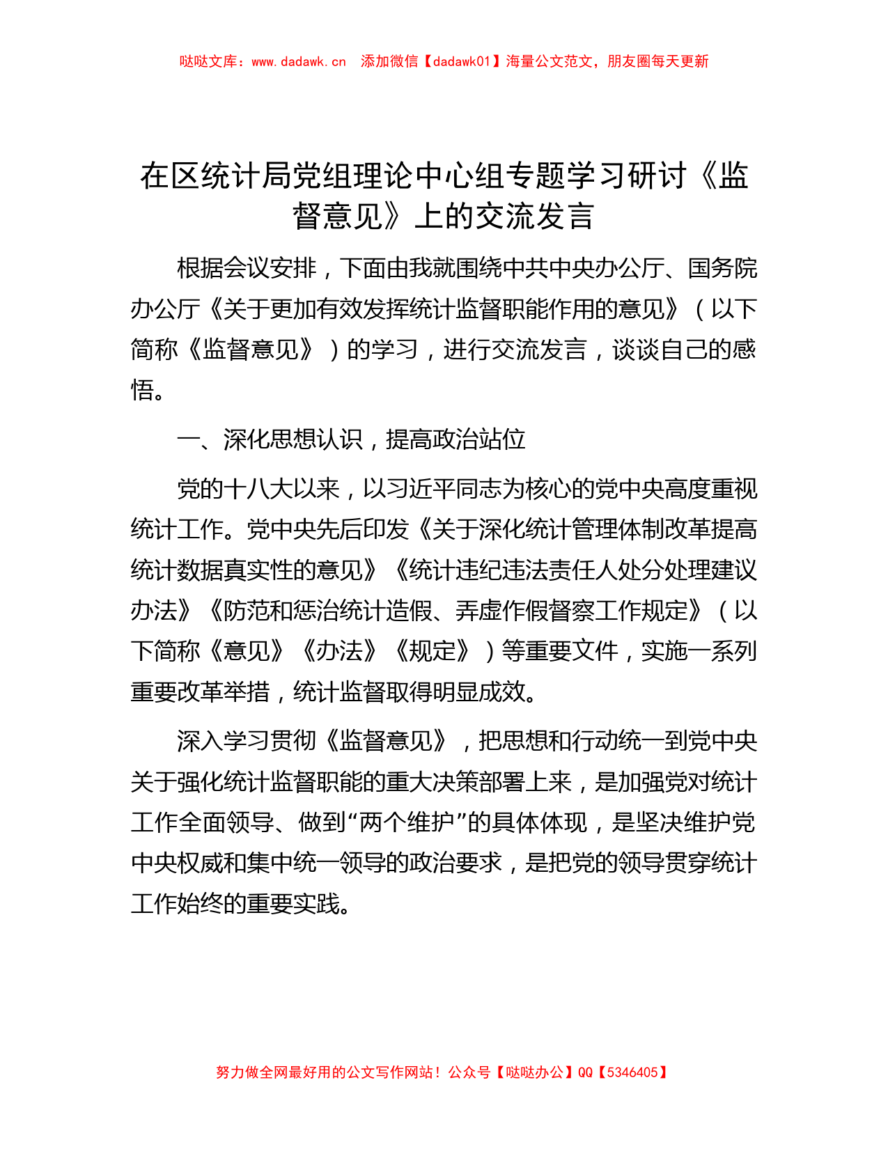 在区统计局党组理论中心组专题学习研讨《监督意见》上的交流发言_第1页