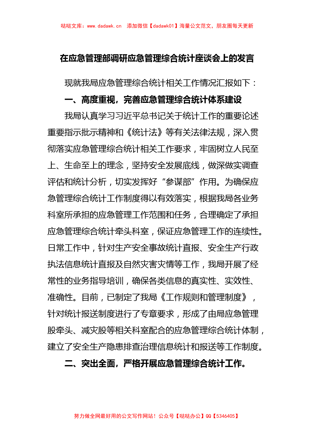 在应急管理部调研应急管理综合统计座谈会上的发言_第1页