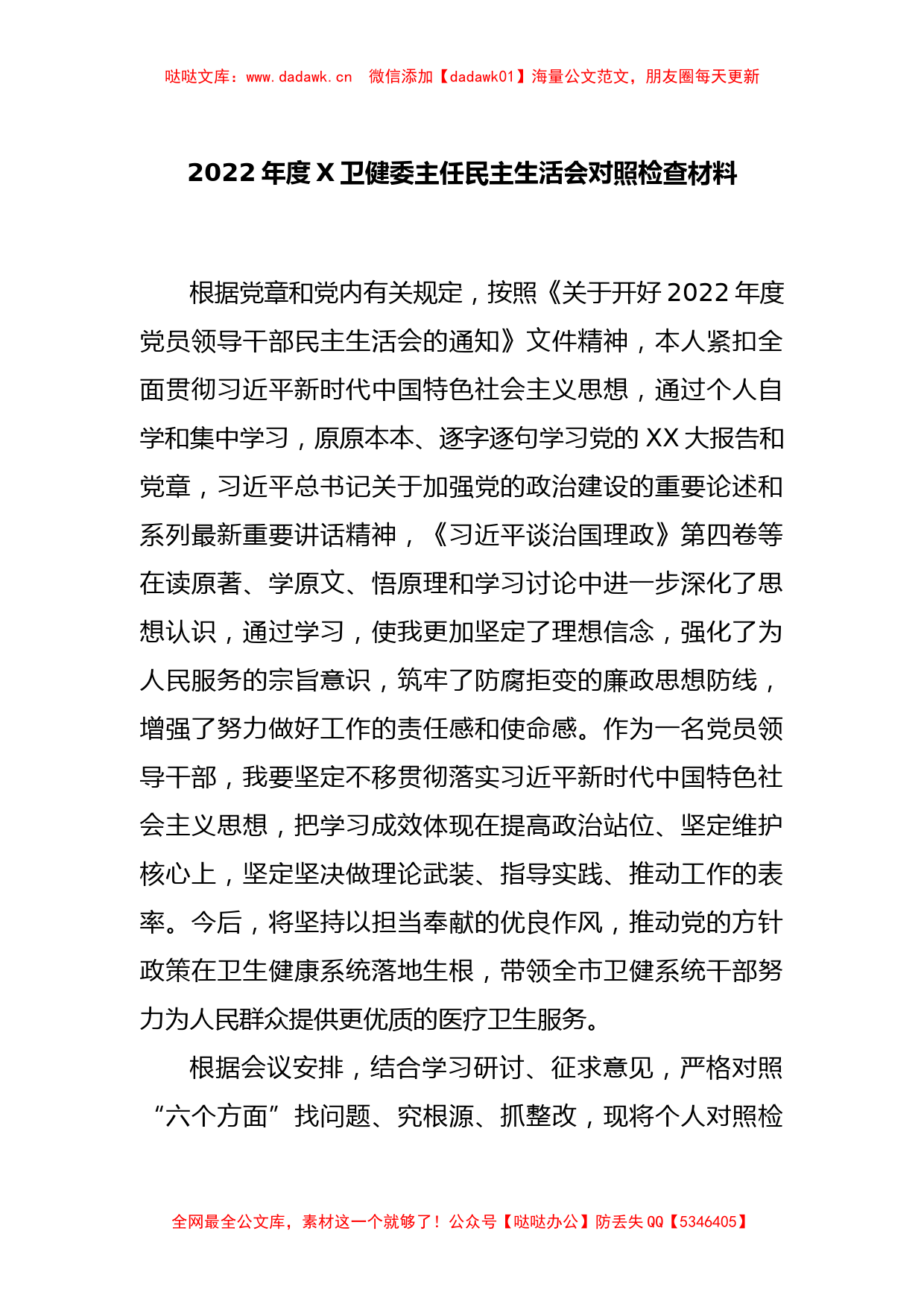 2022年度X卫健委主任民主生活会对照检查材料_第1页