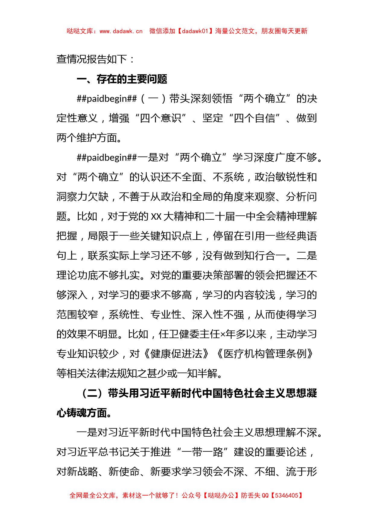 2022年度X卫健委主任民主生活会对照检查材料_第2页