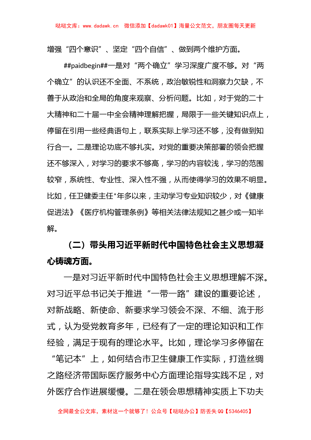 2022年度卫健委主任民主生活会六个方面对照检查材料_第2页