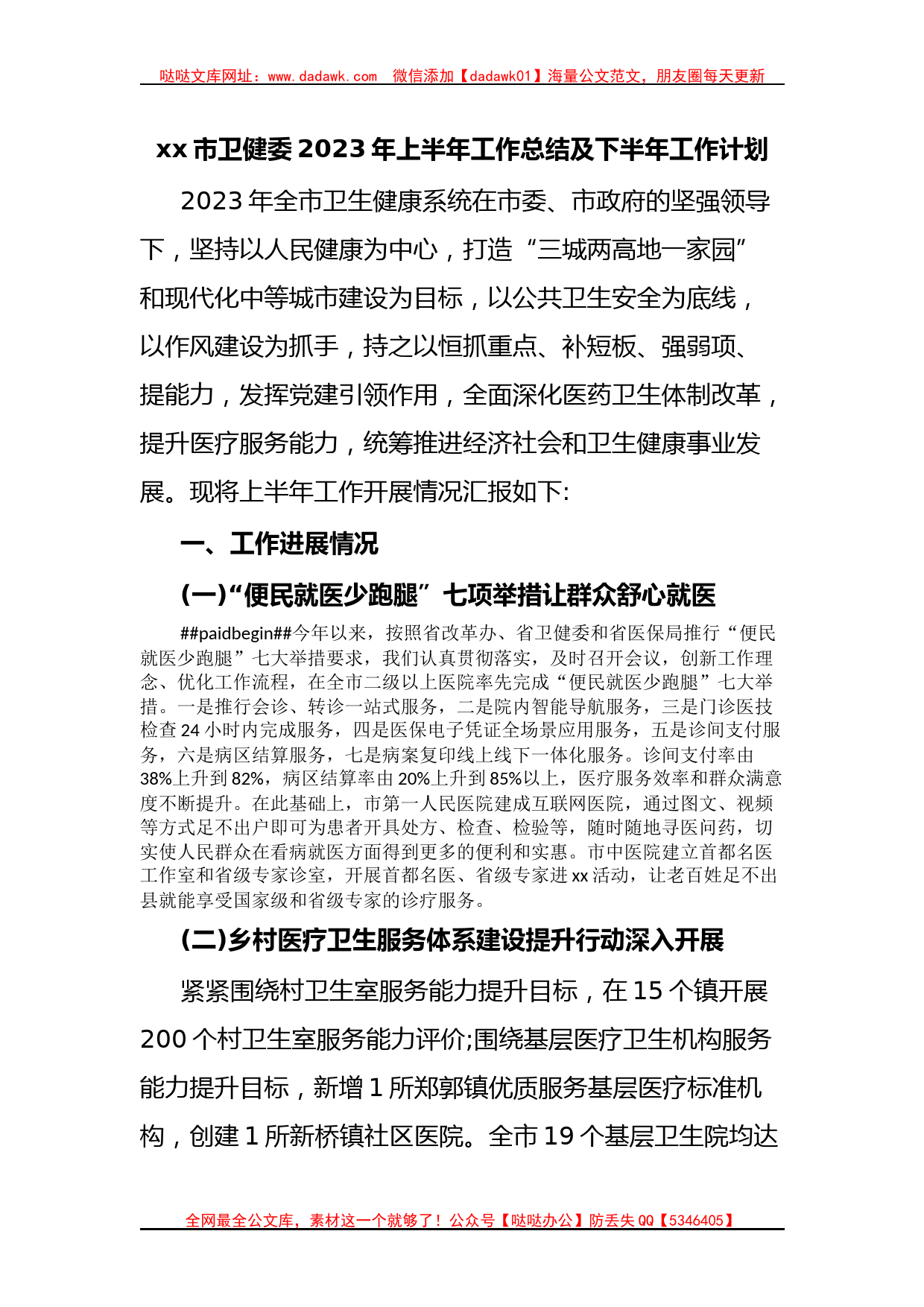 xx市卫健委2023年上半年工作总结及下半年工作计划_第1页