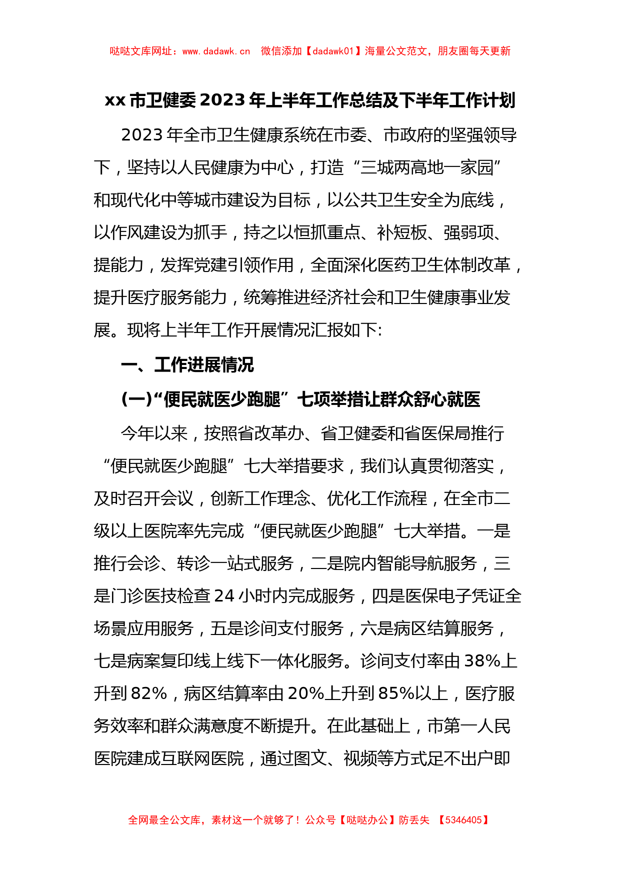 xx市卫健委2023年上半年工作总结及下半年工作计划【哒哒】_第1页