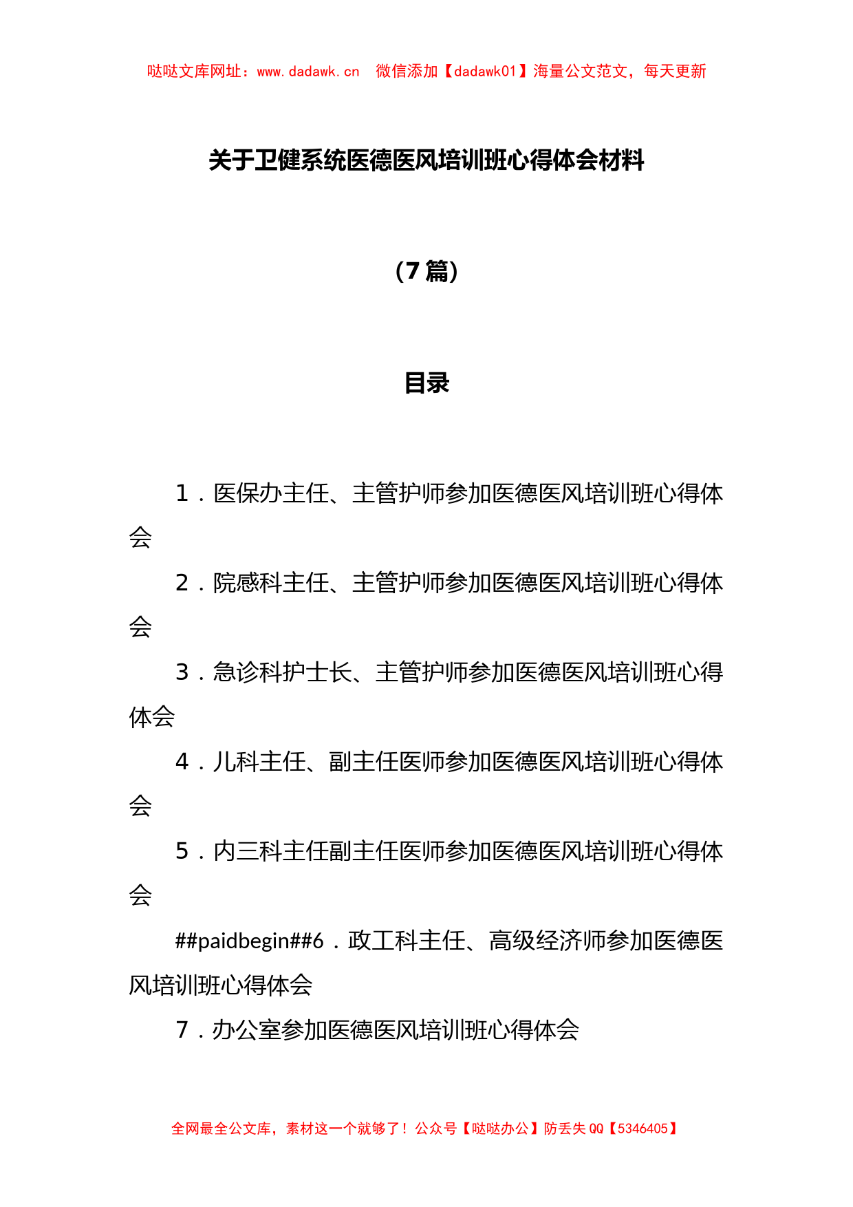 (7篇)关于卫健系统医德医风培训班心得体会材料专辑【哒哒】_第1页