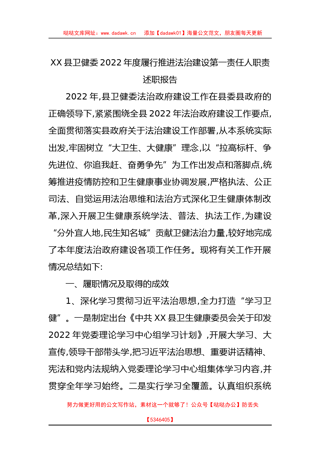 XX县卫健委2022年度履行推进法治建设第一责任人职责述职报告_第1页